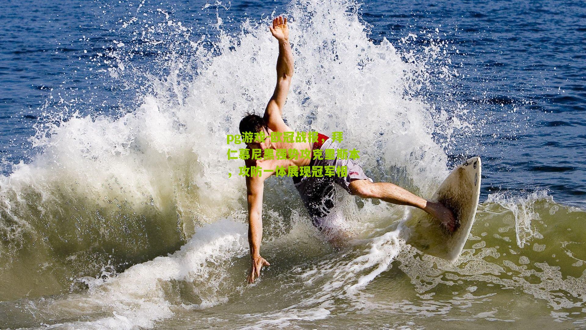 欧冠战报，拜仁慕尼黑强势攻克里斯本，攻防一体展现冠军相