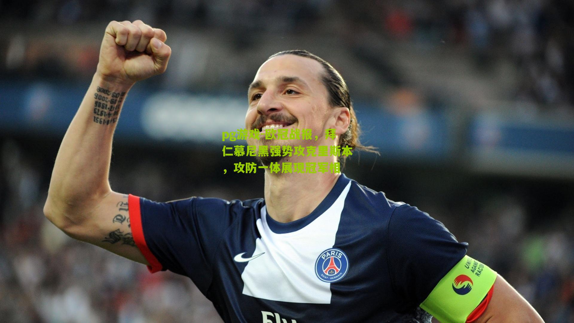 欧冠战报，拜仁慕尼黑强势攻克里斯本，攻防一体展现冠军相