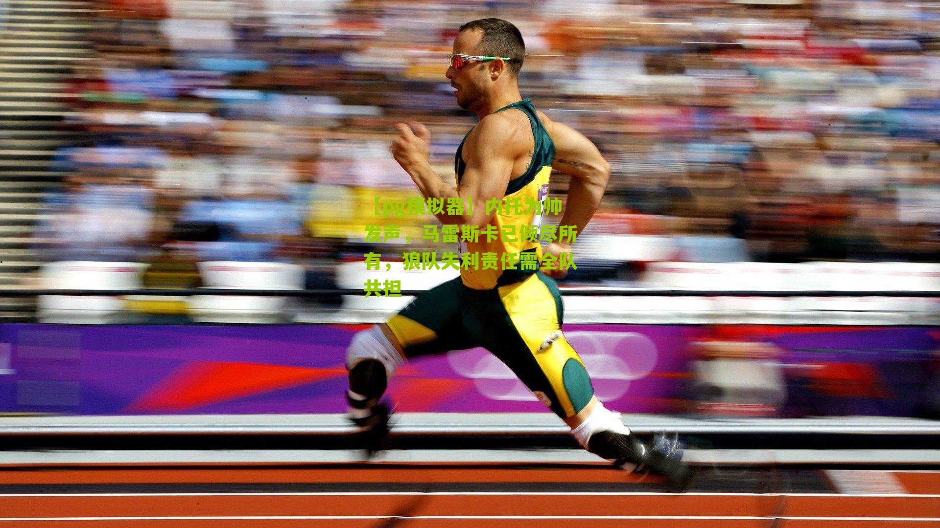 内托为帅发声，马雷斯卡已倾尽所有，狼队失利责任需全队共担