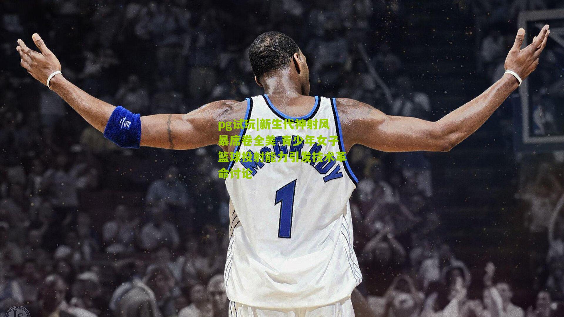 新生代神射风暴席卷全美 青少年女子篮球投射能力引发技术革命讨论