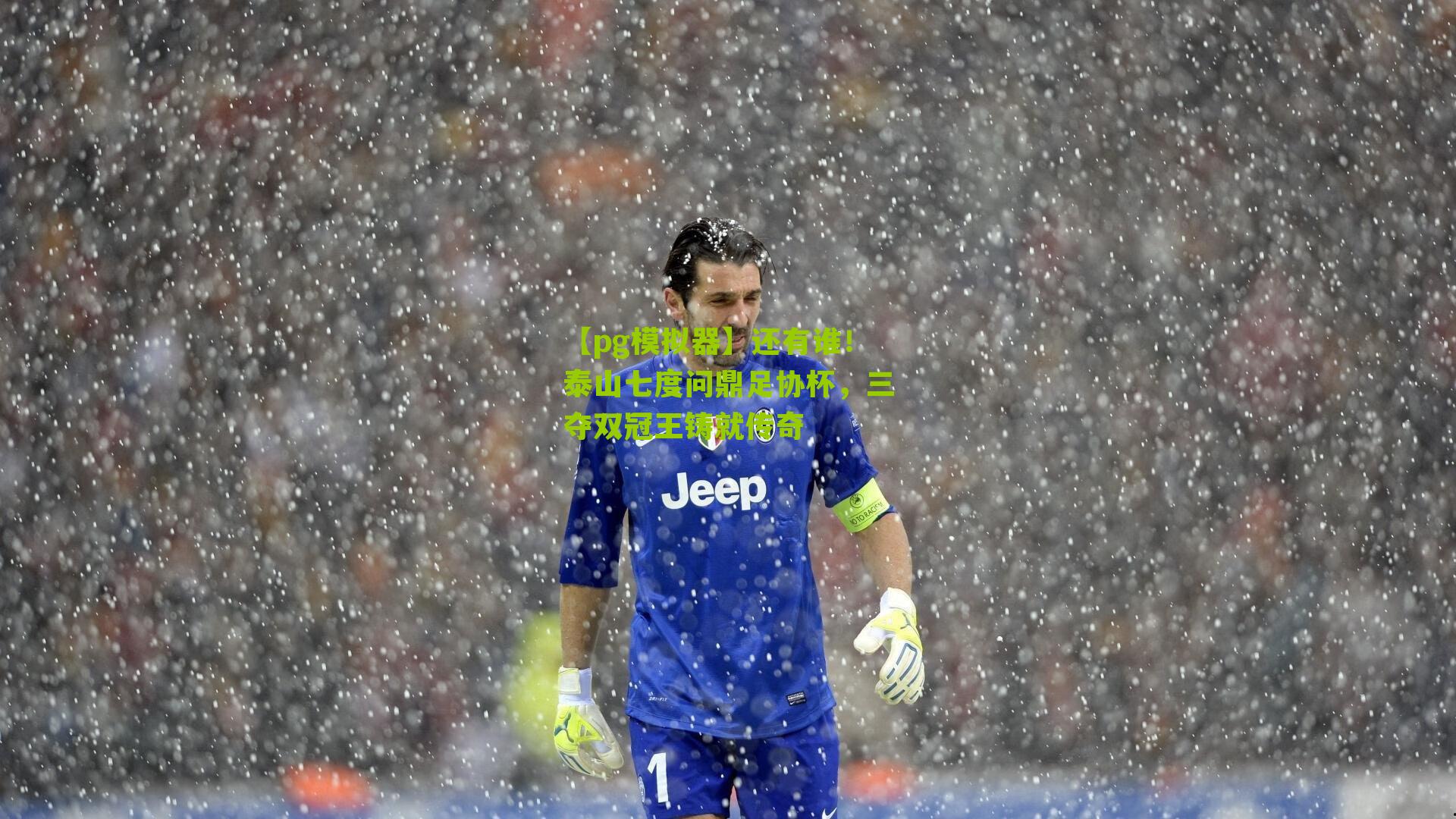 还有谁！泰山七度问鼎足协杯，三夺双冠王铸就传奇