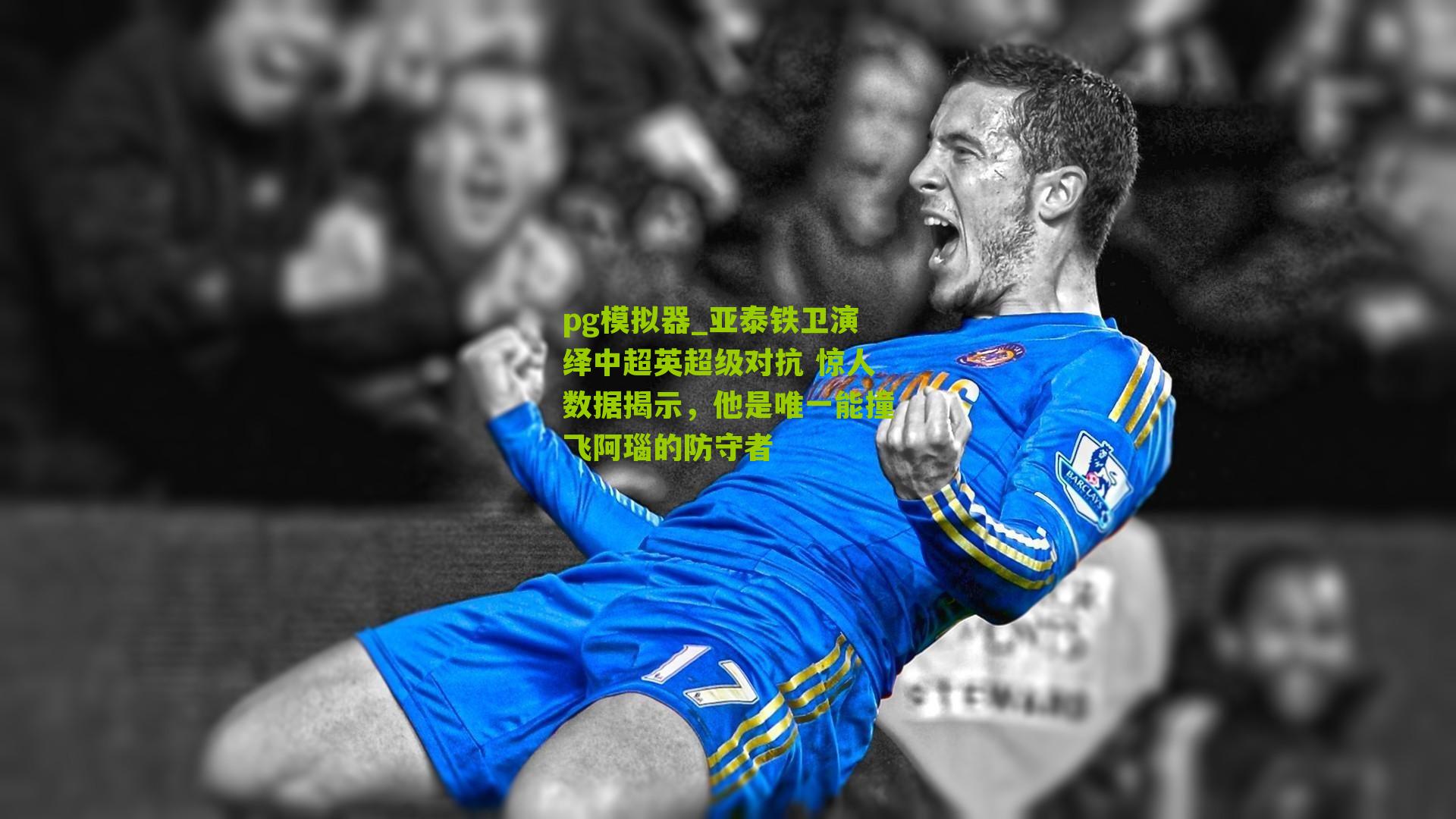 亚泰铁卫演绎中超英超级对抗 惊人数据揭示，他是唯一能撞飞阿瑙的防守者