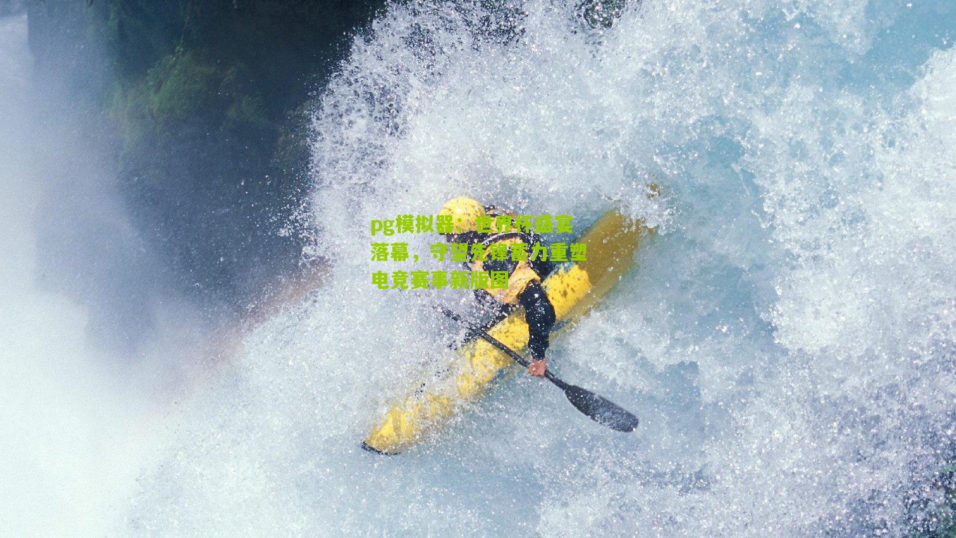 世界杯盛宴落幕,守望先锋蓄力重塑电竞赛事新版图