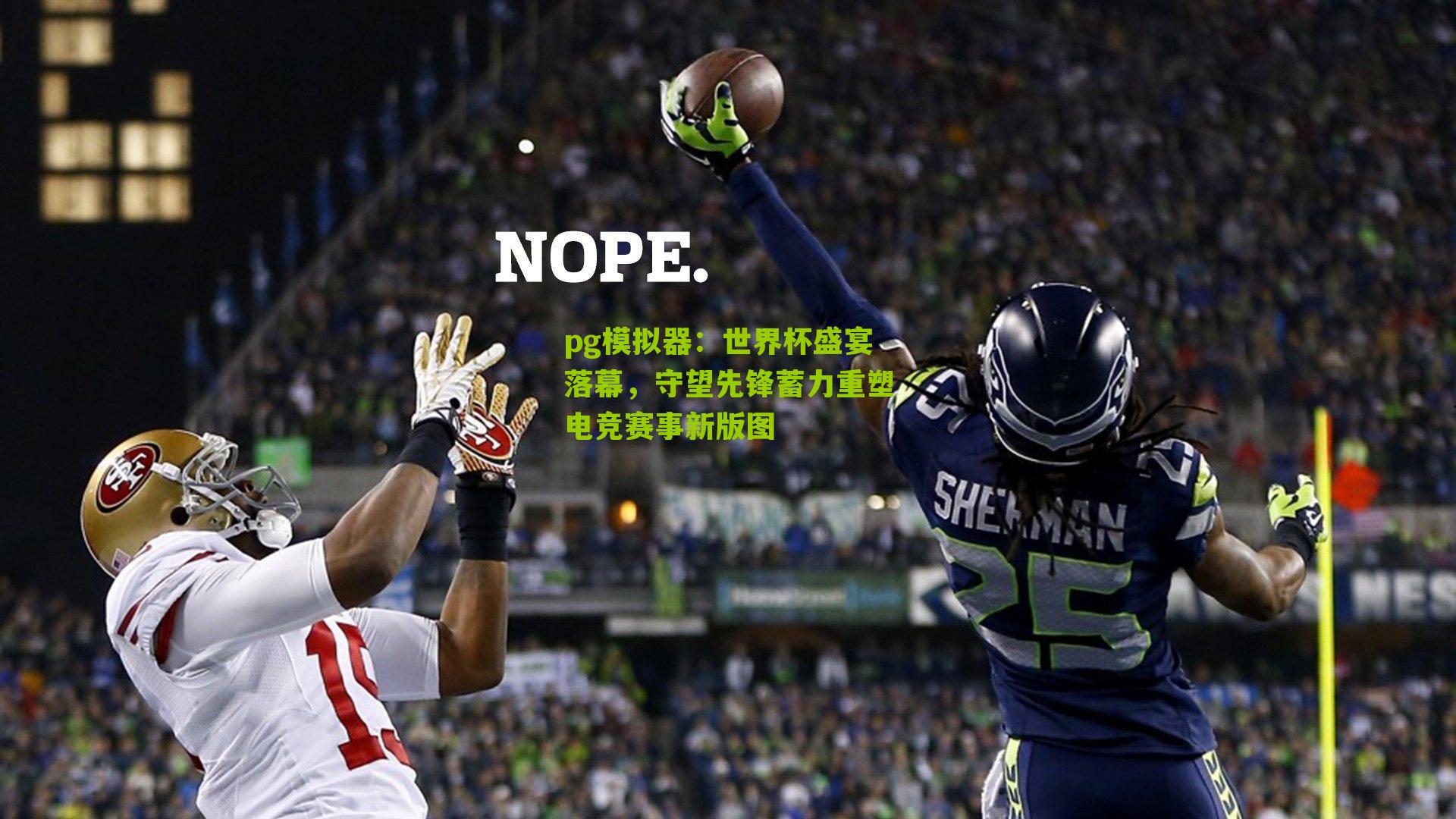 世界杯盛宴落幕,守望先锋蓄力重塑电竞赛事新版图