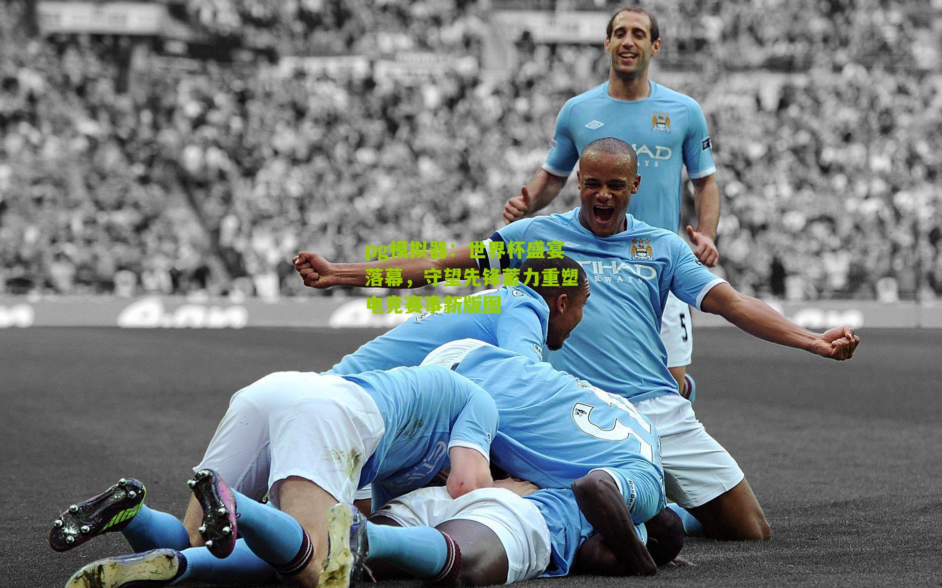 世界杯盛宴落幕,守望先锋蓄力重塑电竞赛事新版图