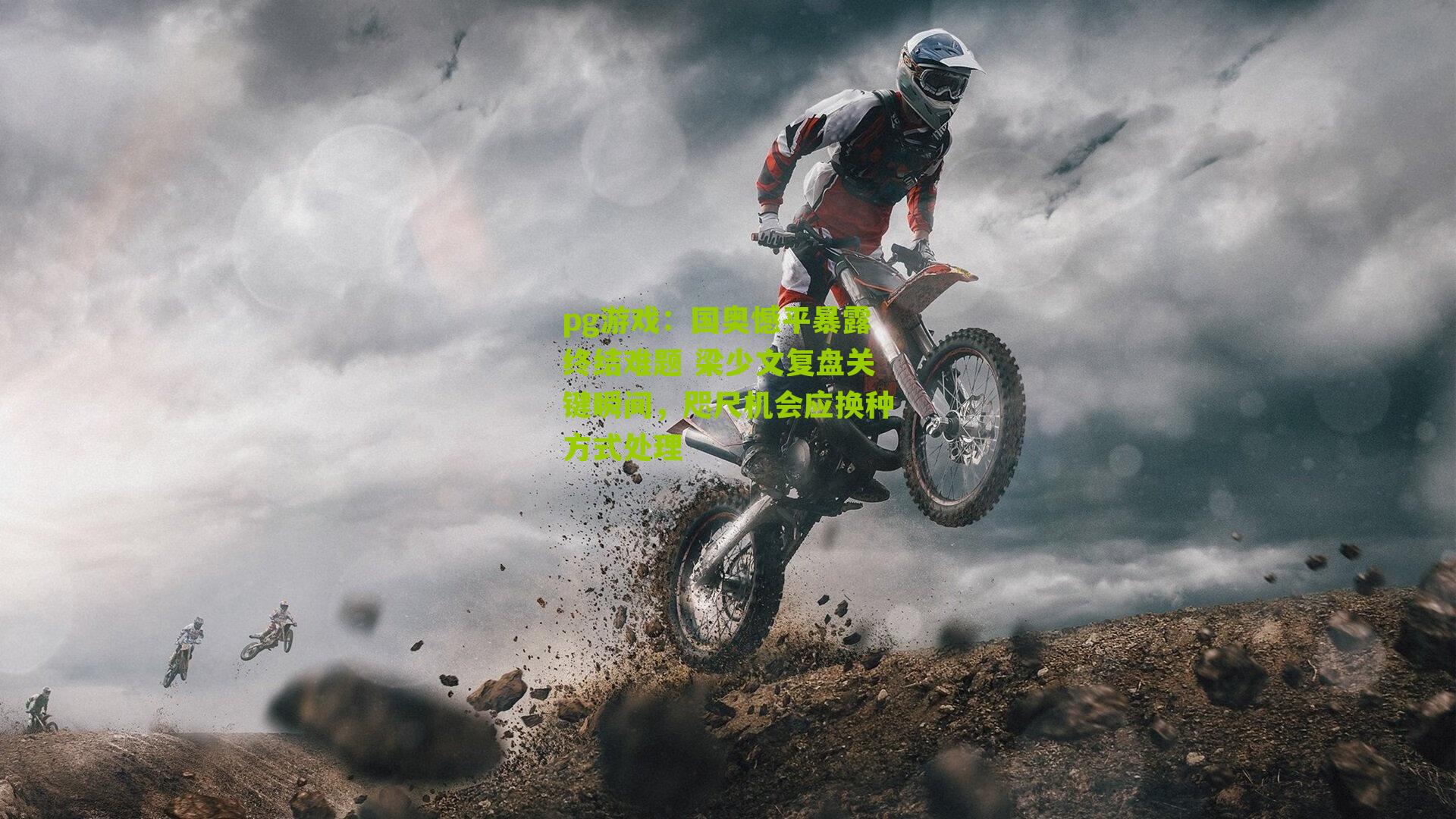 国奥憾平暴露终结难题 梁少文复盘关键瞬间，咫尺机会应换种方式处理