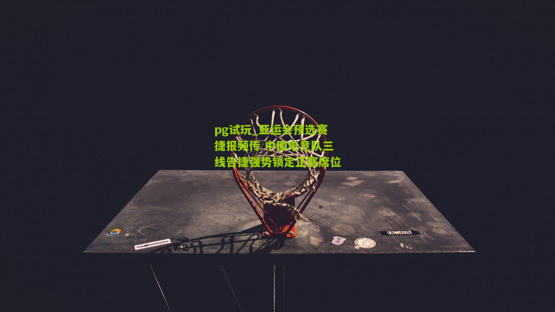 亚运会预选赛捷报频传 中国电竞队三线告捷强势锁定正赛席位