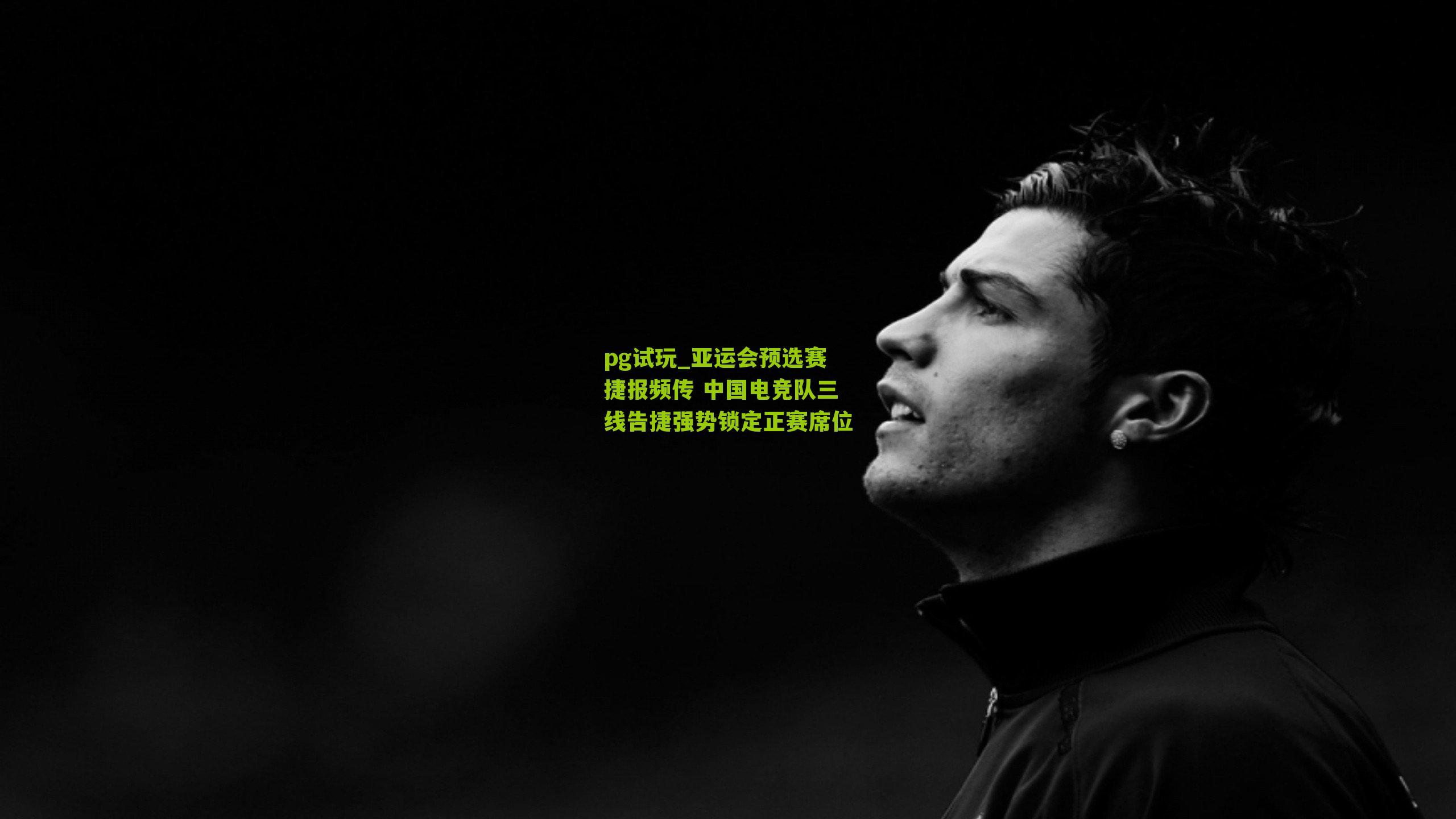 亚运会预选赛捷报频传 中国电竞队三线告捷强势锁定正赛席位