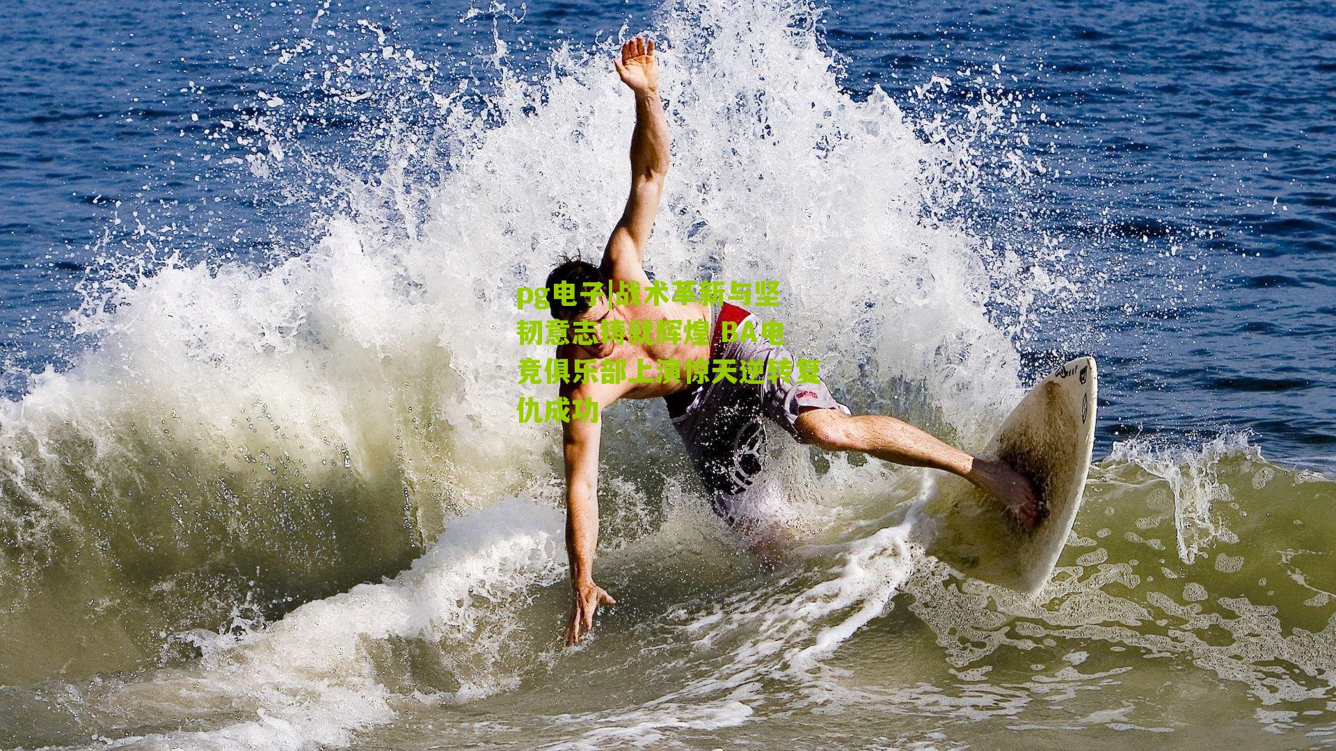 战术革新与坚韧意志铸就辉煌 BA电竞俱乐部上演惊天逆转复仇成功