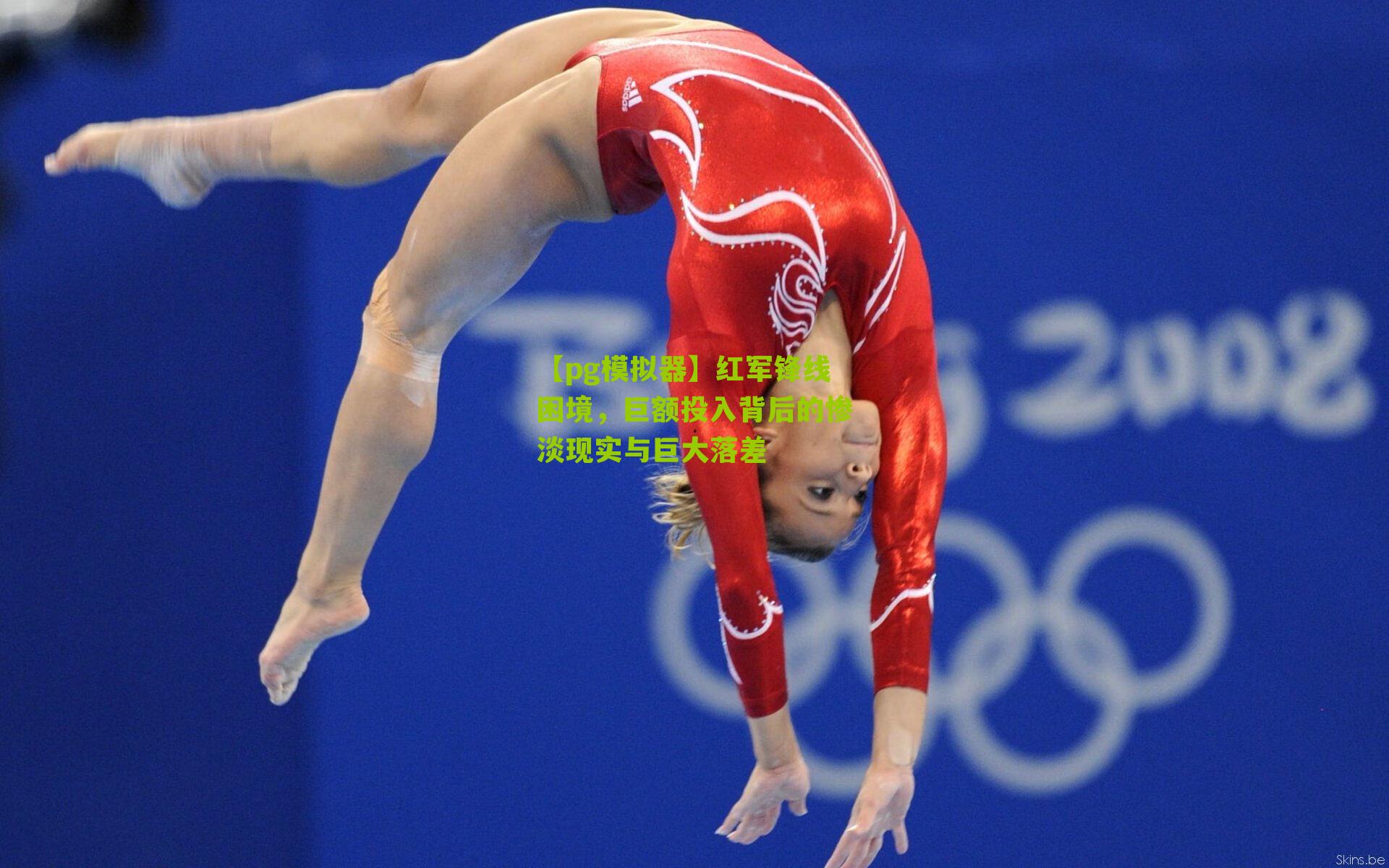 红军锋线困境,巨额投入背后的惨淡现实与巨大落差