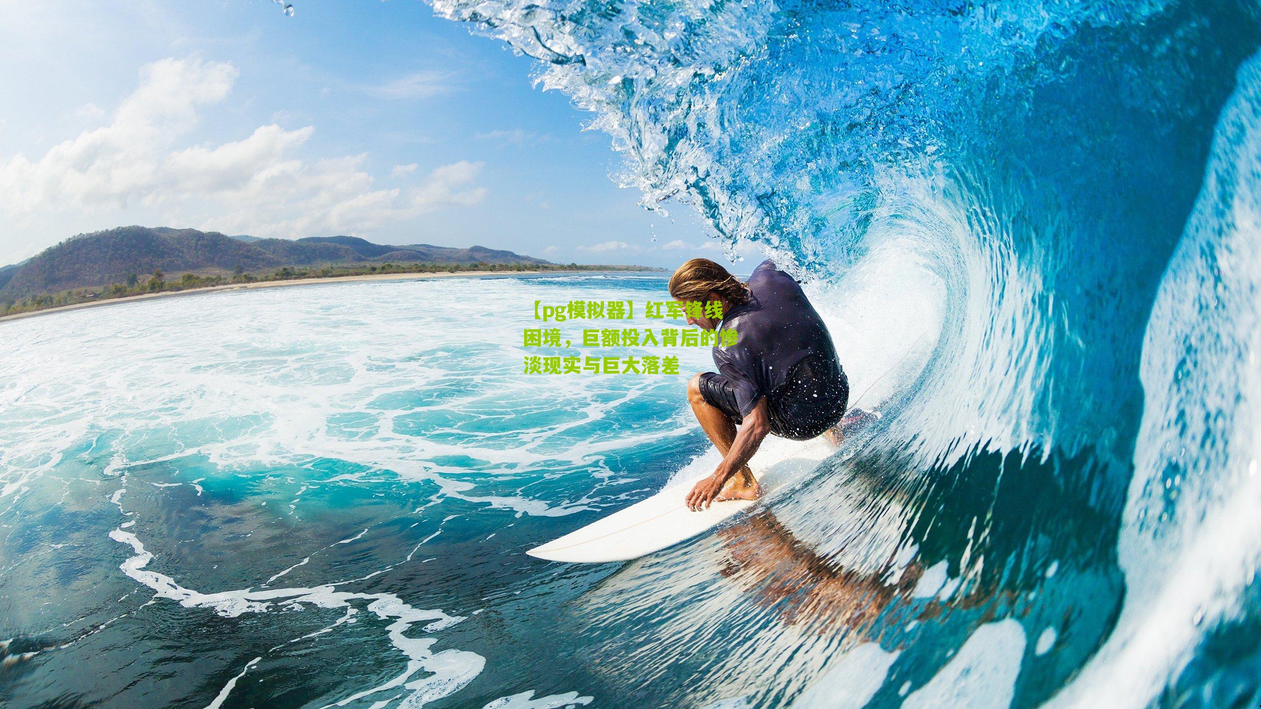 红军锋线困境,巨额投入背后的惨淡现实与巨大落差