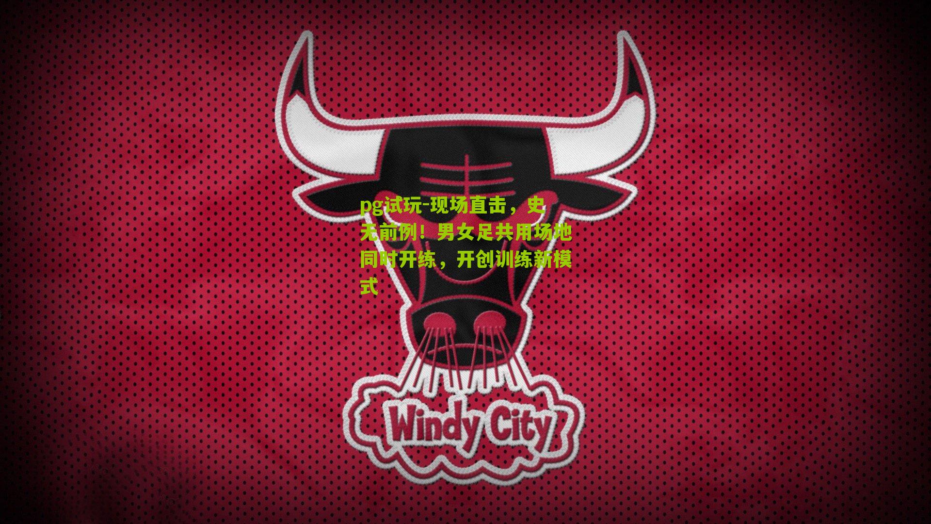 现场直击,史无前例!男女足共用场地同时开练,开创训练新模式