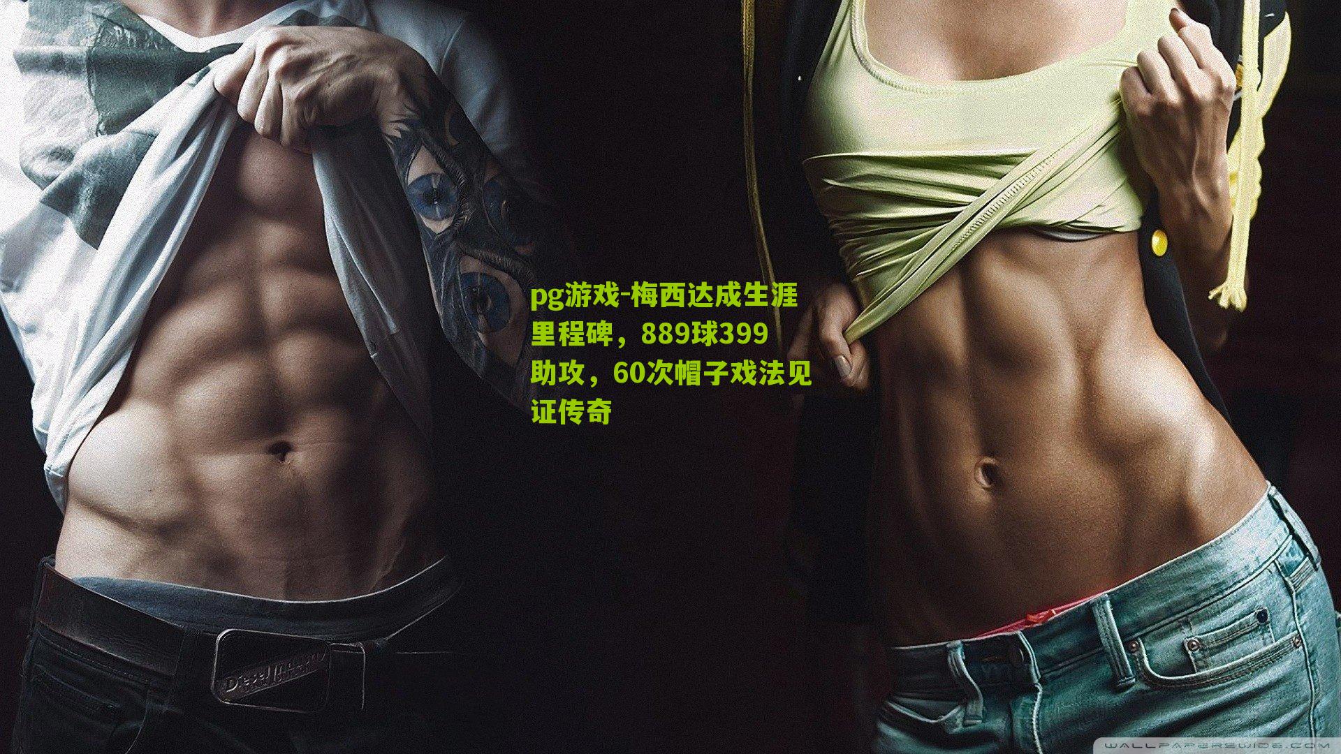 梅西达成生涯里程碑,889球399助攻,60次帽子戏法见证传奇