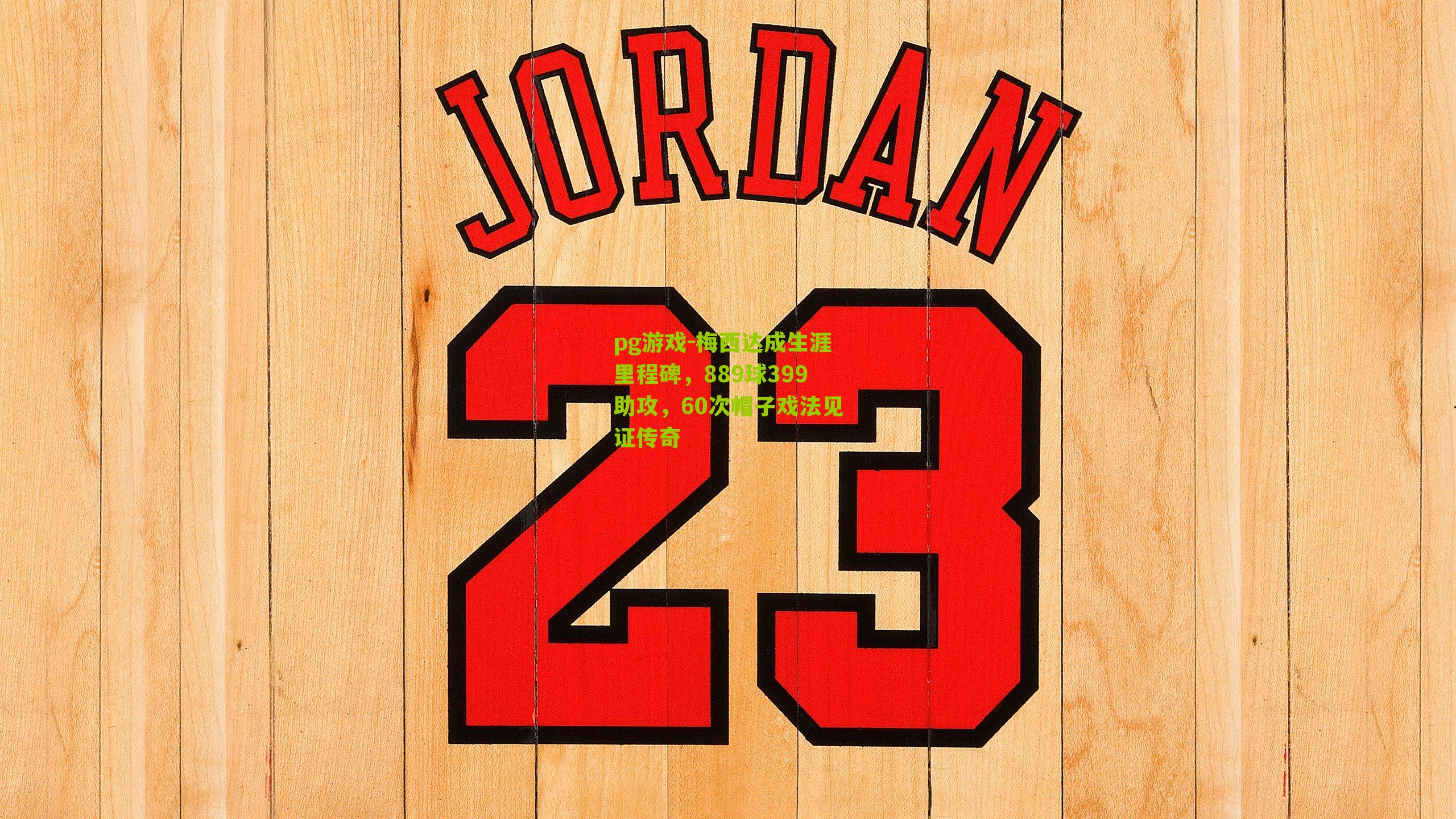 梅西达成生涯里程碑,889球399助攻,60次帽子戏法见证传奇