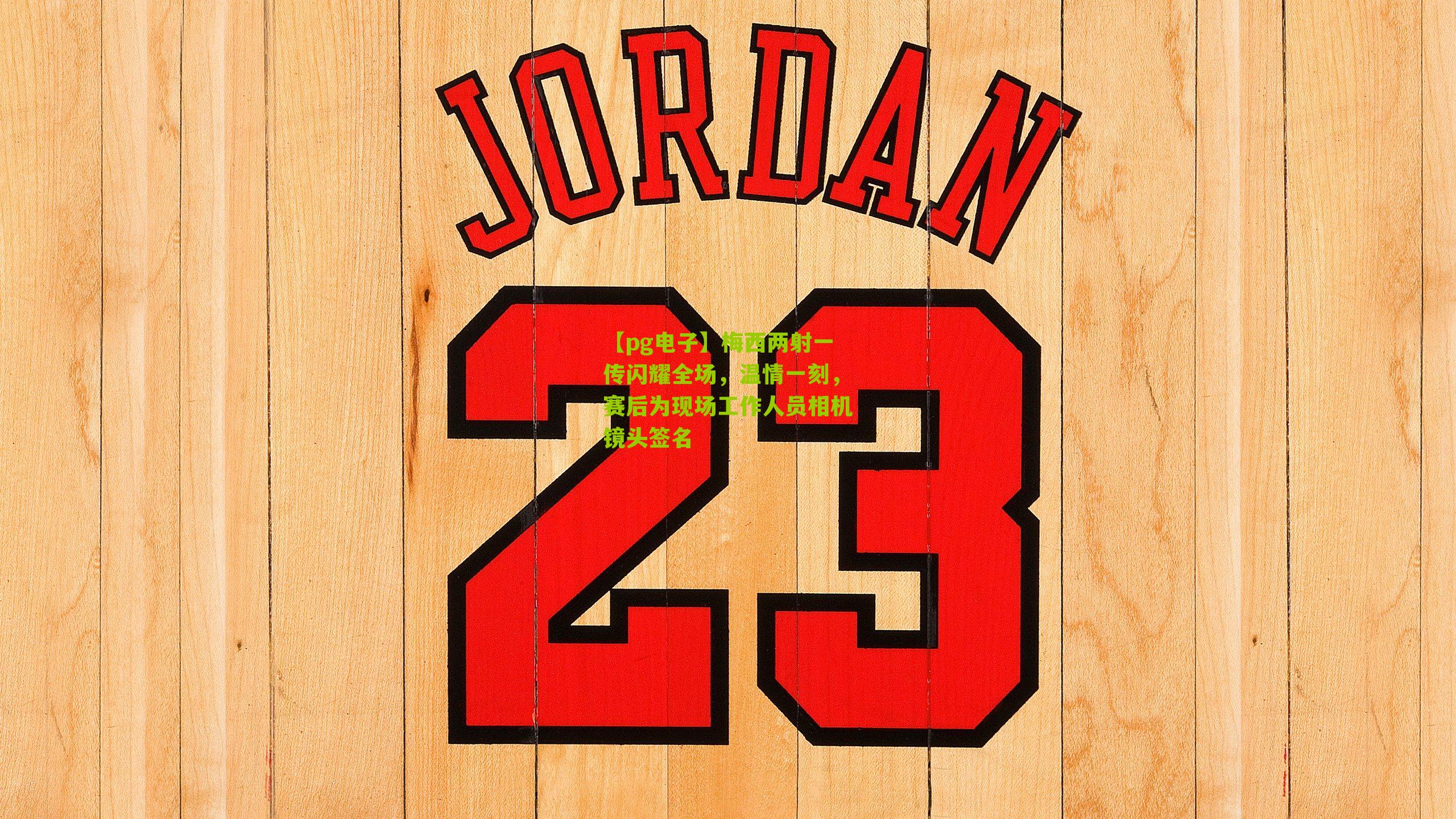 梅西两射一传闪耀全场，温情一刻，赛后为现场工作人员相机镜头签名