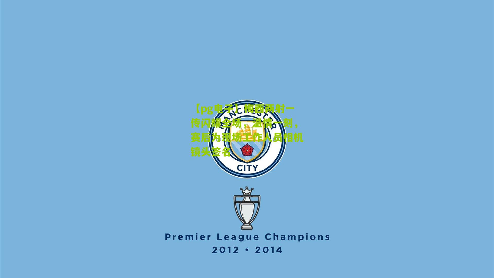 梅西两射一传闪耀全场，温情一刻，赛后为现场工作人员相机镜头签名