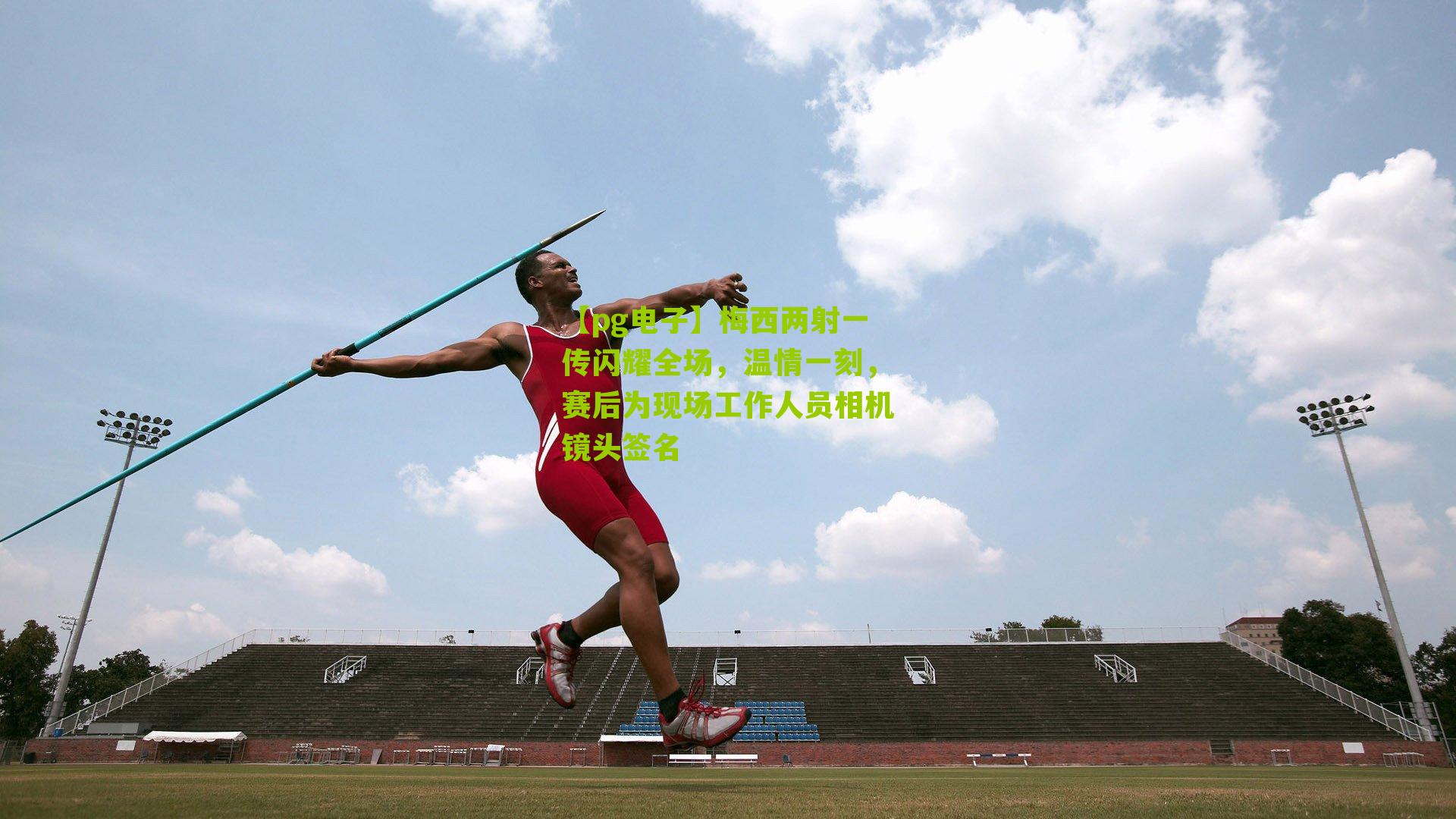 梅西两射一传闪耀全场，温情一刻，赛后为现场工作人员相机镜头签名