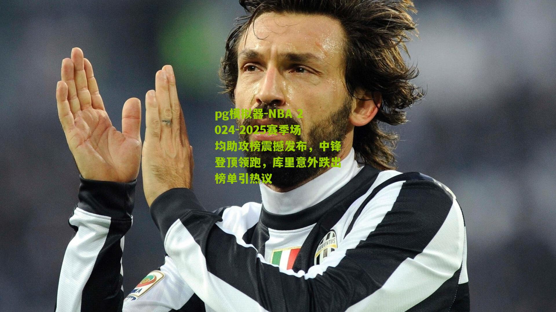 NBA 2024-2025赛季场均助攻榜震撼发布，中锋登顶领跑，库里意外跌出榜单引热议