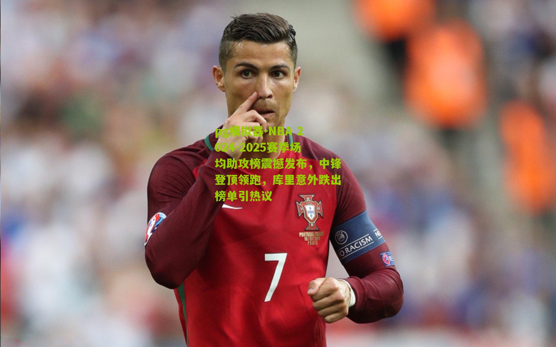 NBA 2024-2025赛季场均助攻榜震撼发布，中锋登顶领跑，库里意外跌出榜单引热议