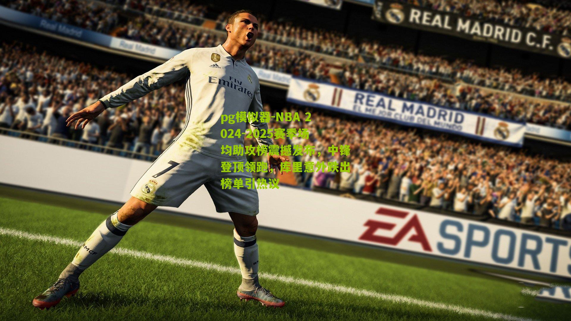 NBA 2024-2025赛季场均助攻榜震撼发布，中锋登顶领跑，库里意外跌出榜单引热议