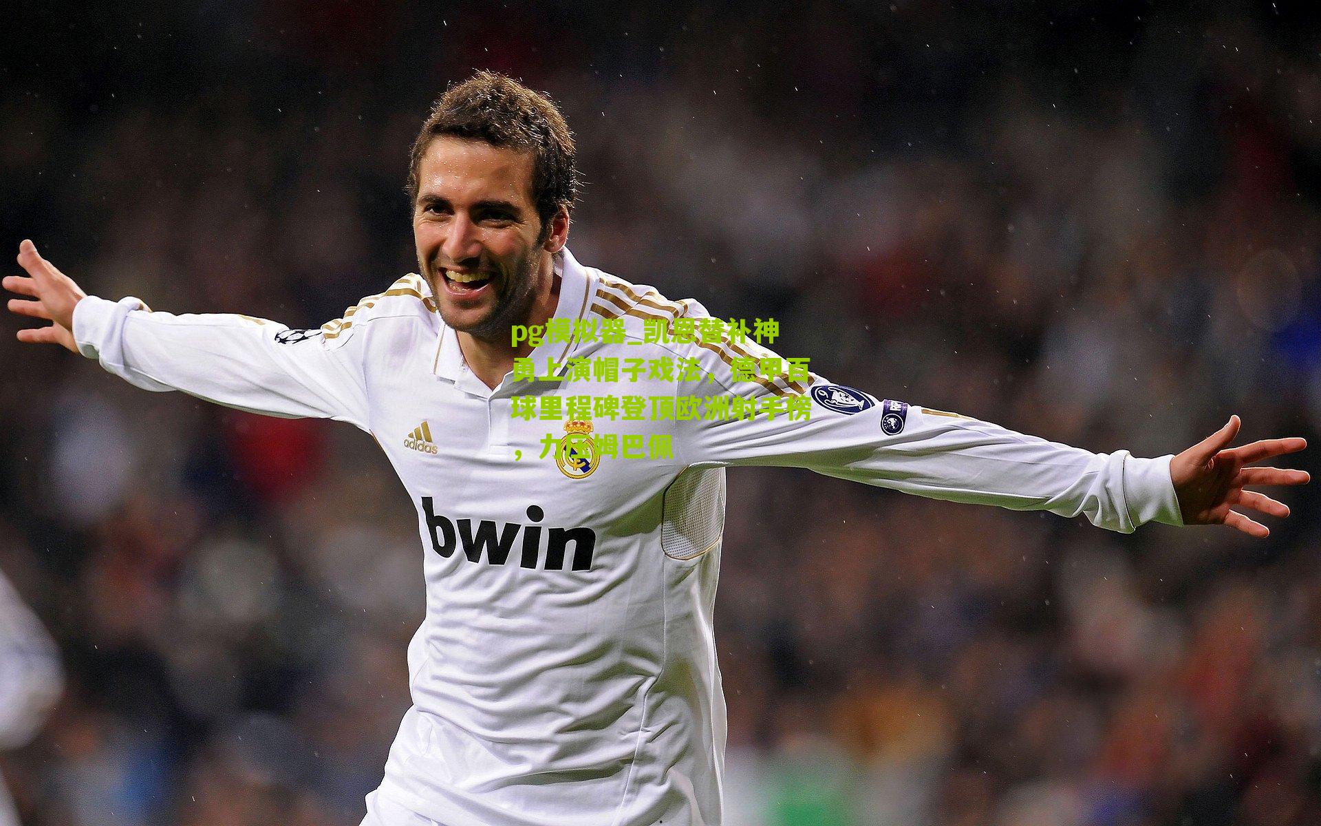 凯恩替补神勇上演帽子戏法,德甲百球里程碑登顶欧洲射手榜,力压姆巴佩