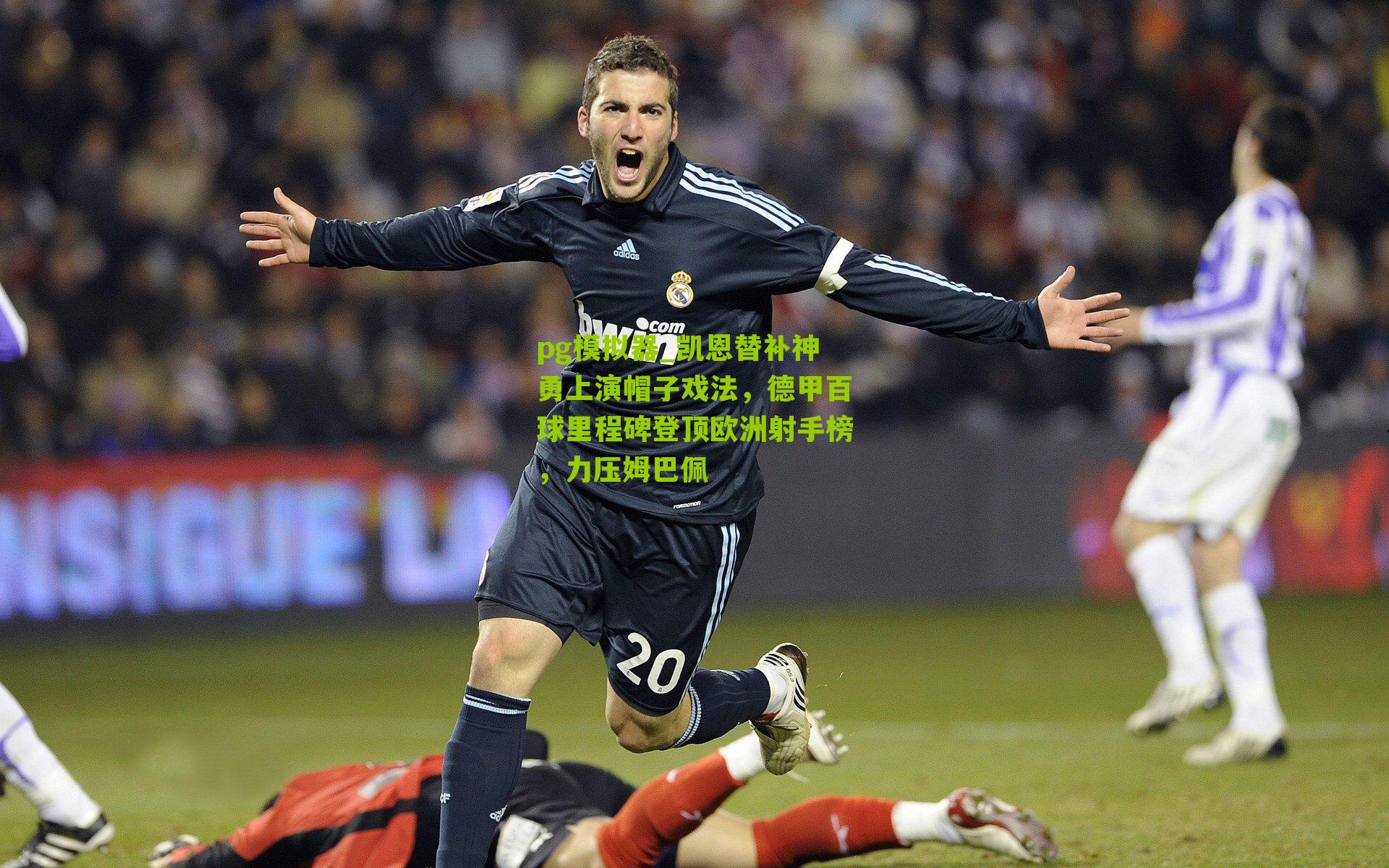 凯恩替补神勇上演帽子戏法,德甲百球里程碑登顶欧洲射手榜,力压姆巴佩