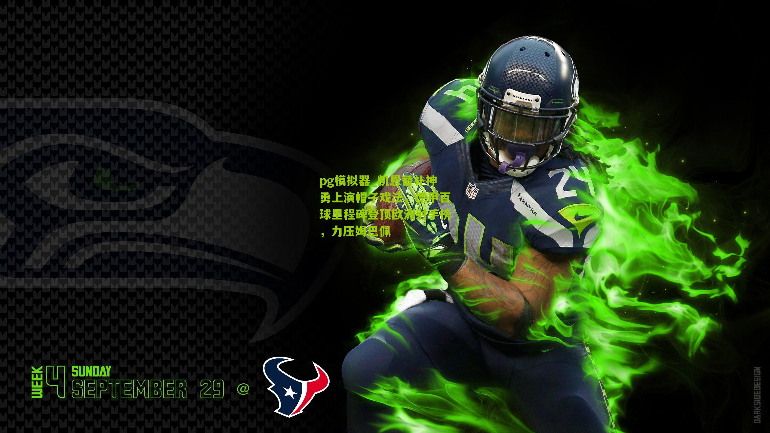 凯恩替补神勇上演帽子戏法,德甲百球里程碑登顶欧洲射手榜,力压姆巴佩