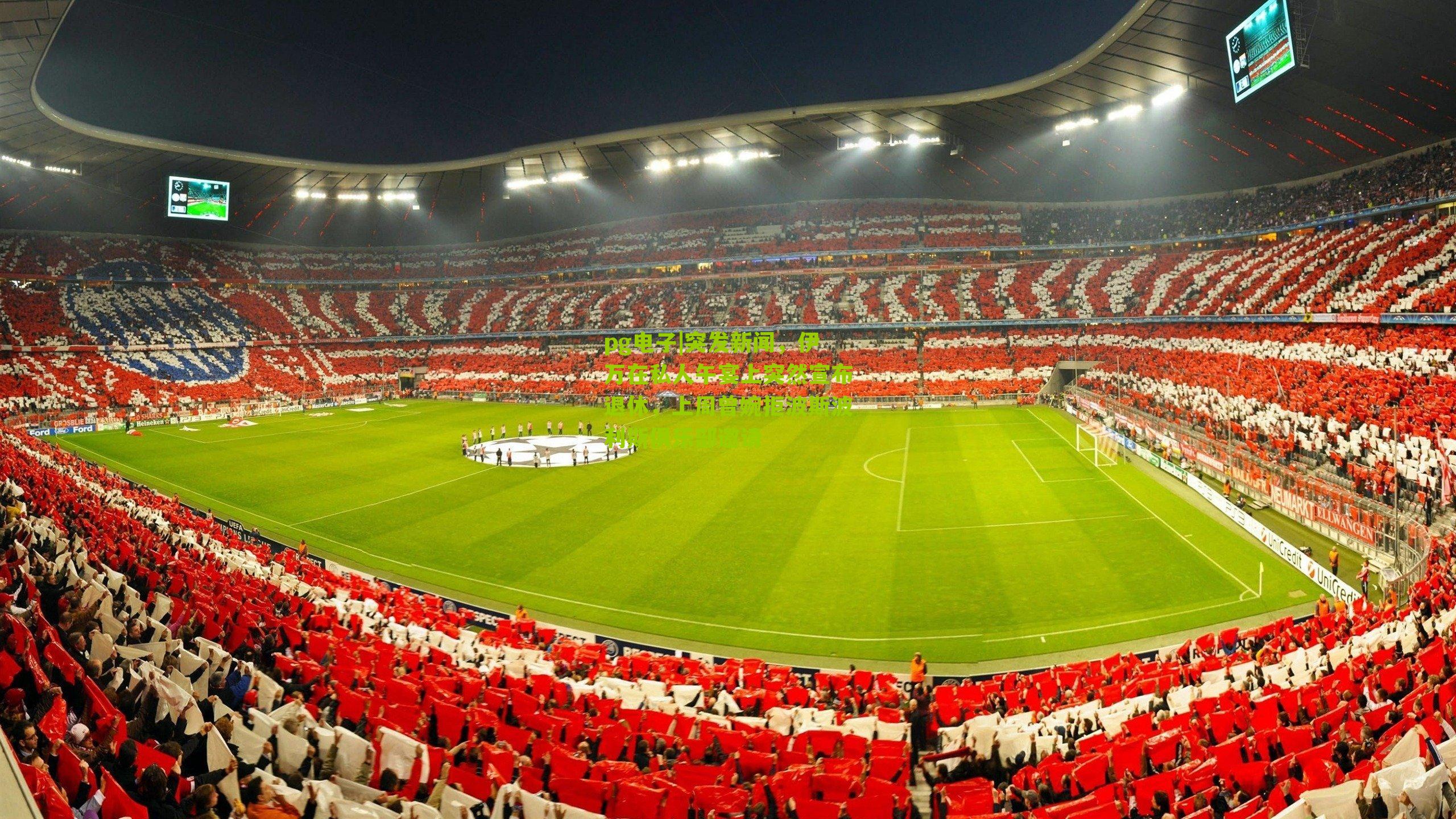 突发新闻,伊万在私人午宴上突然宣布退休,上周曾婉拒波斯波利斯俱乐部邀请