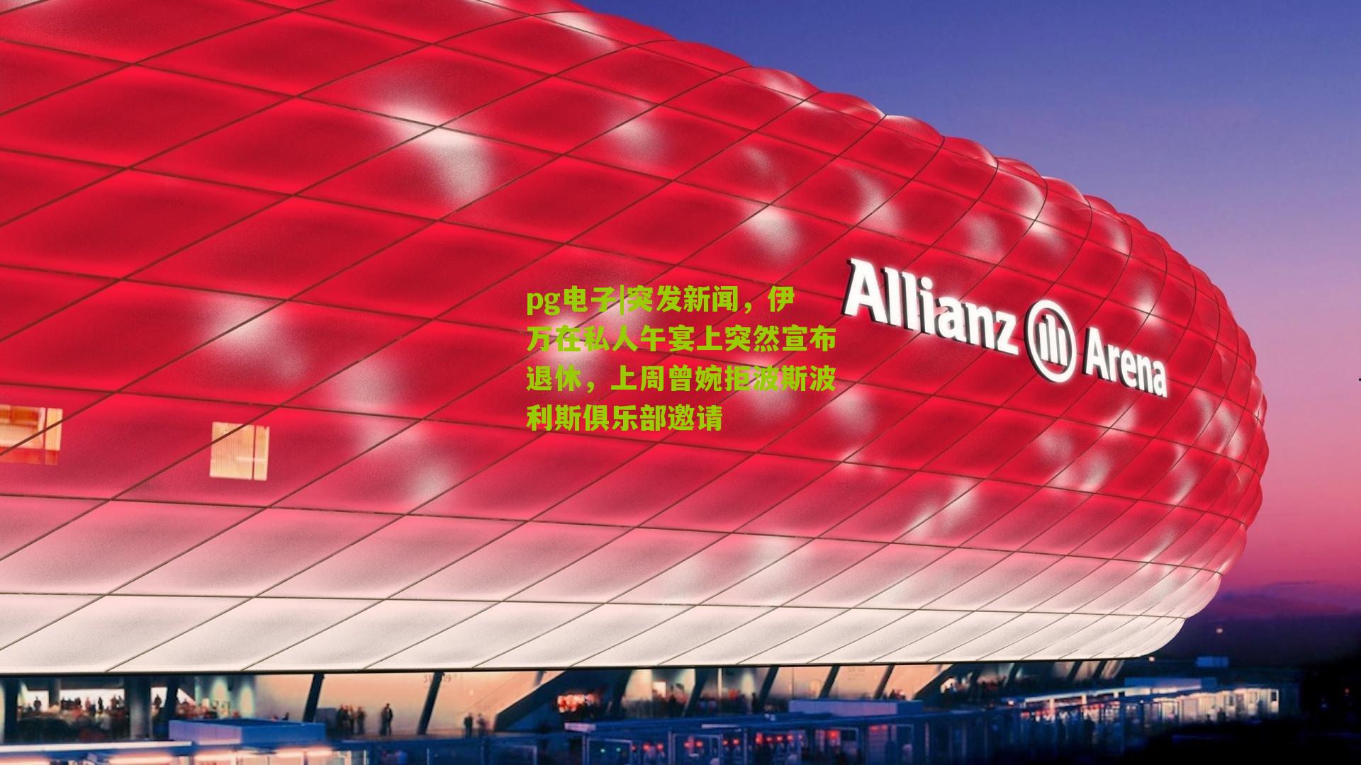 突发新闻,伊万在私人午宴上突然宣布退休,上周曾婉拒波斯波利斯俱乐部邀请