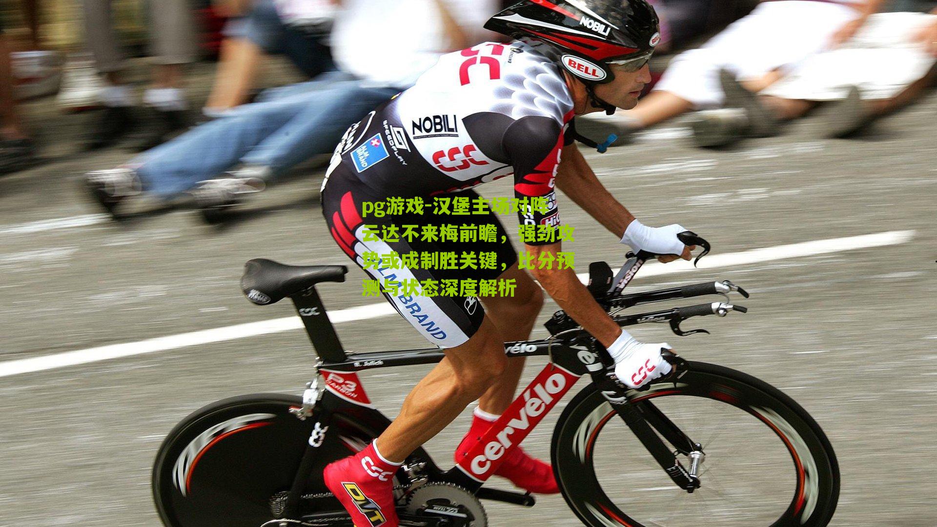 汉堡主场对阵云达不来梅前瞻，强劲攻势或成制胜关键，比分预测与状态深度解析