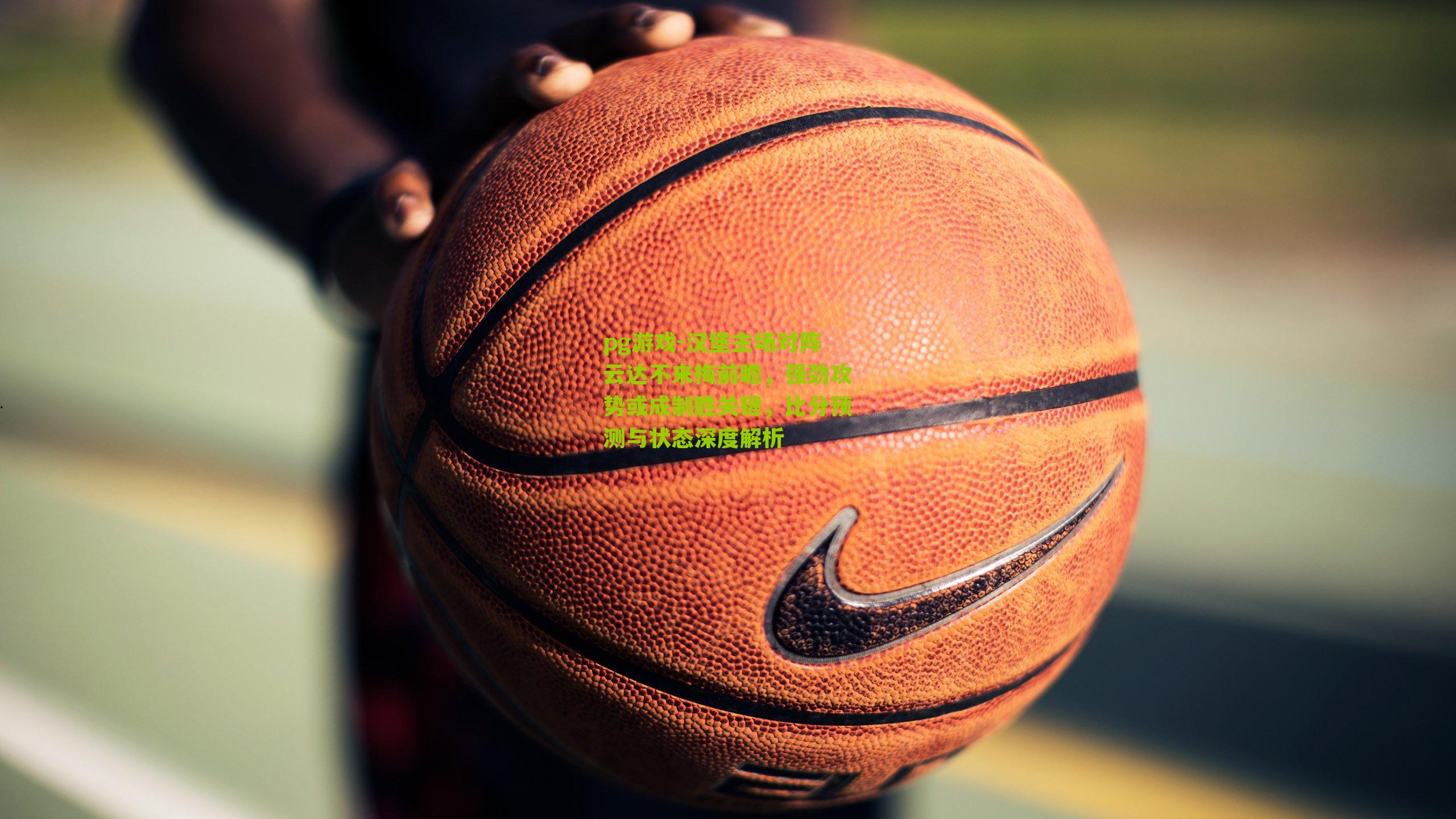 汉堡主场对阵云达不来梅前瞻，强劲攻势或成制胜关键，比分预测与状态深度解析