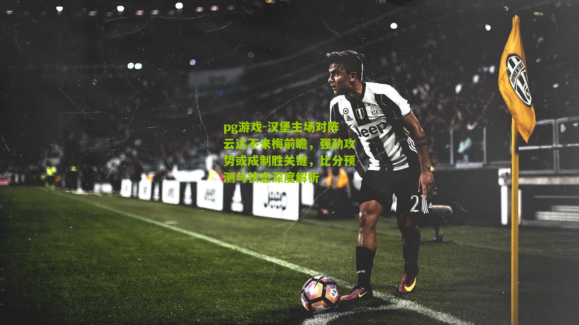 汉堡主场对阵云达不来梅前瞻，强劲攻势或成制胜关键，比分预测与状态深度解析