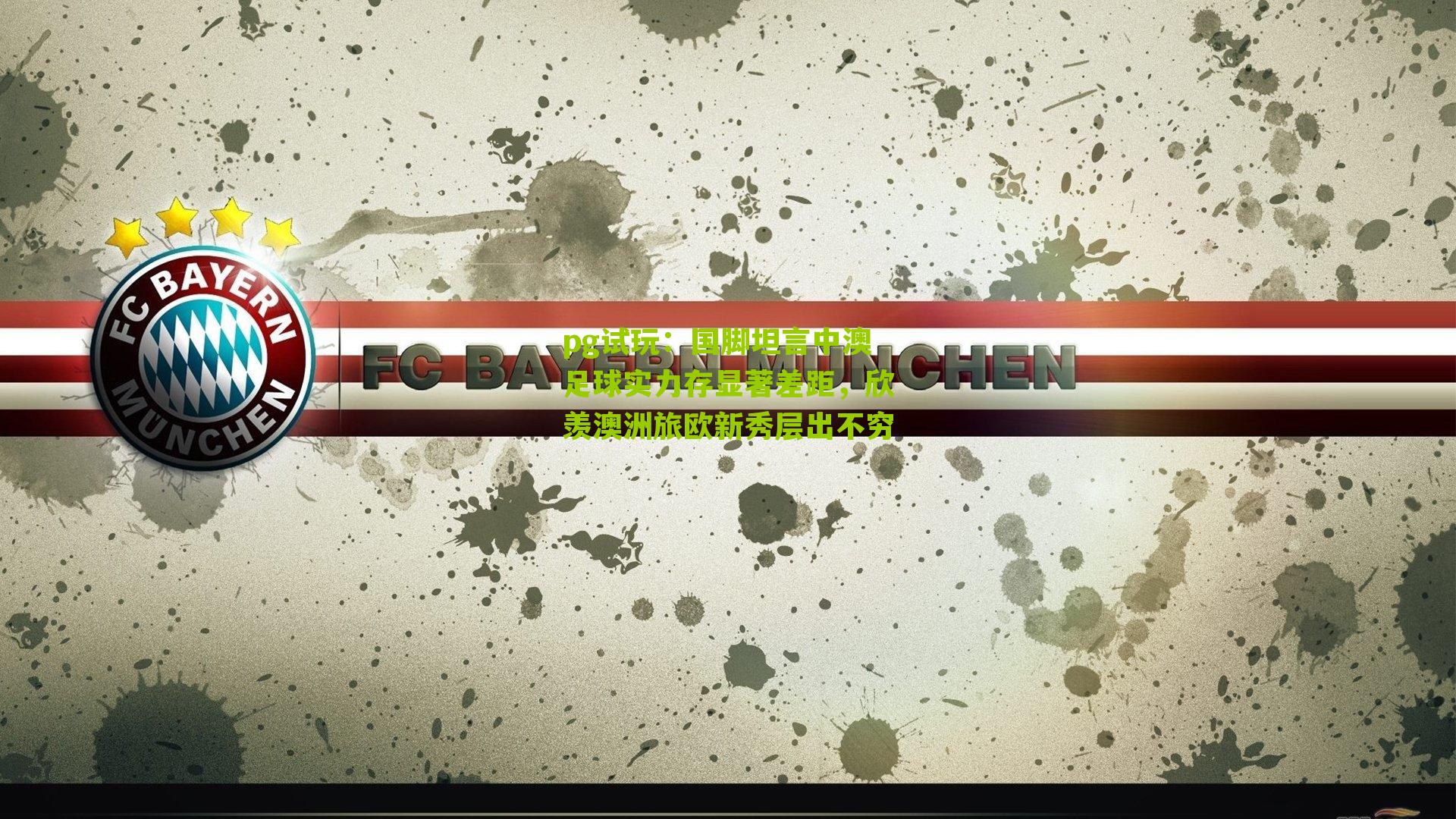 国脚坦言中澳足球实力存显著差距，欣羡澳洲旅欧新秀层出不穷