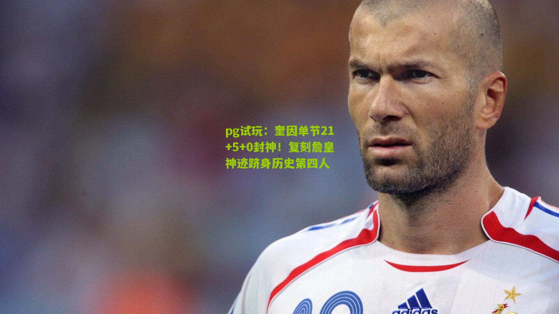 奎因单节21+5+0封神！复刻詹皇神迹跻身历史第四人