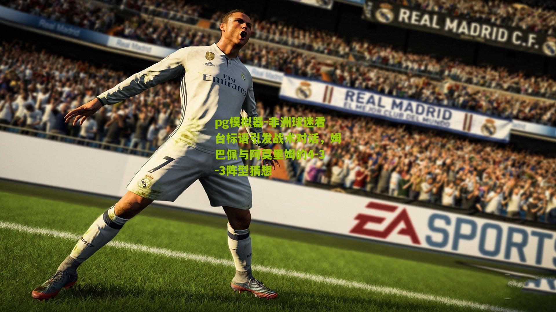 非洲球迷看台标语引发战术对话，姆巴佩与阿莫里姆的4-3-3阵型猜想