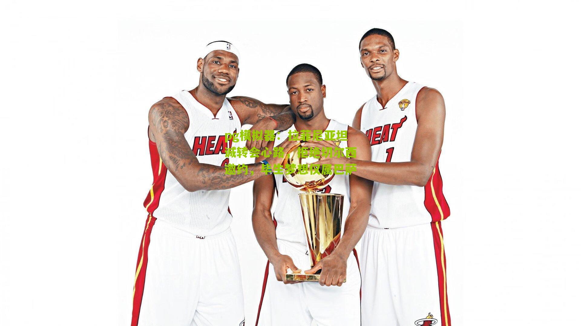 拉菲尼亚坦诚转会心路，拒绝切尔西邀约，毕生梦想仅属巴萨