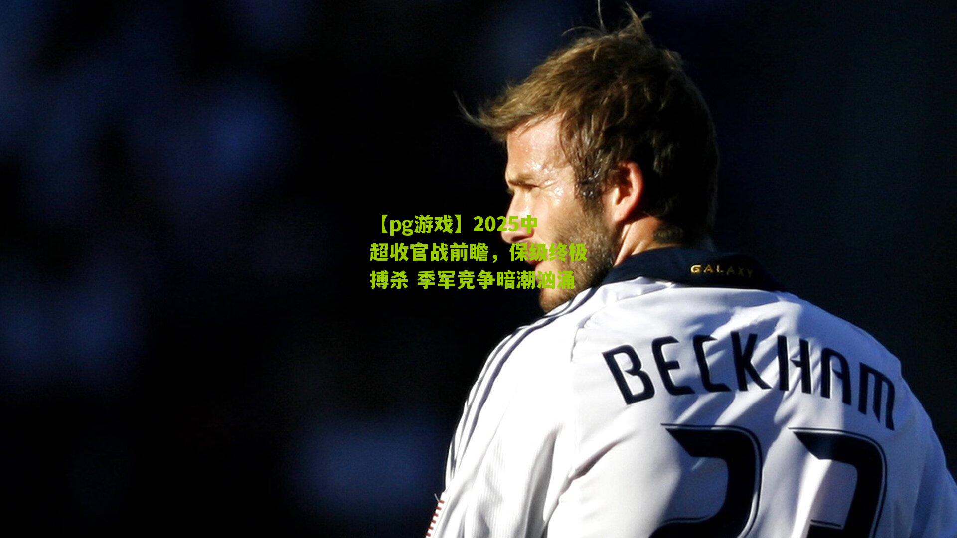 2025中超收官战前瞻，保级终极搏杀 季军竞争暗潮汹涌