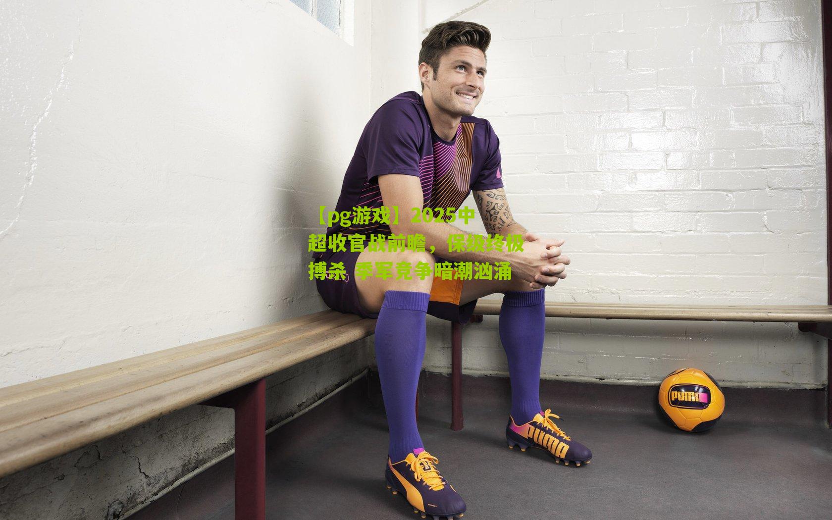 2025中超收官战前瞻，保级终极搏杀 季军竞争暗潮汹涌