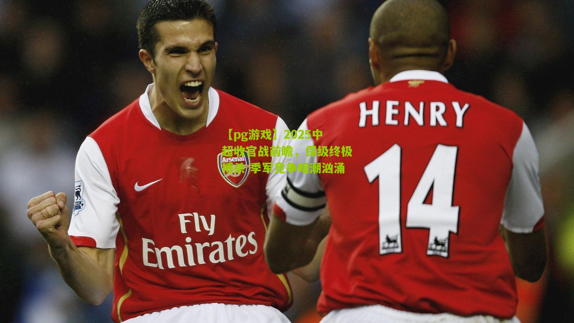 2025中超收官战前瞻，保级终极搏杀 季军竞争暗潮汹涌