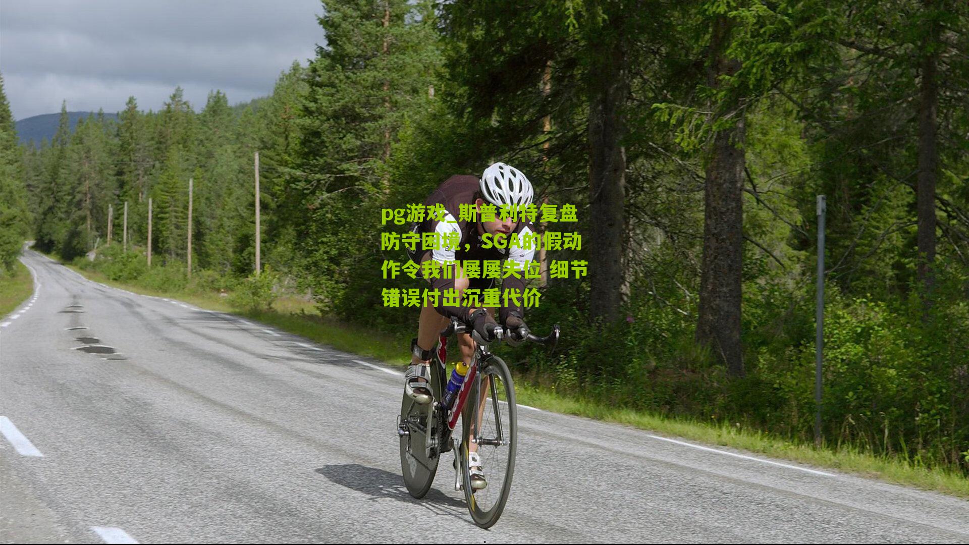 斯普利特复盘防守困境,SGA的假动作令我们屡屡失位 细节错误付出沉重代价