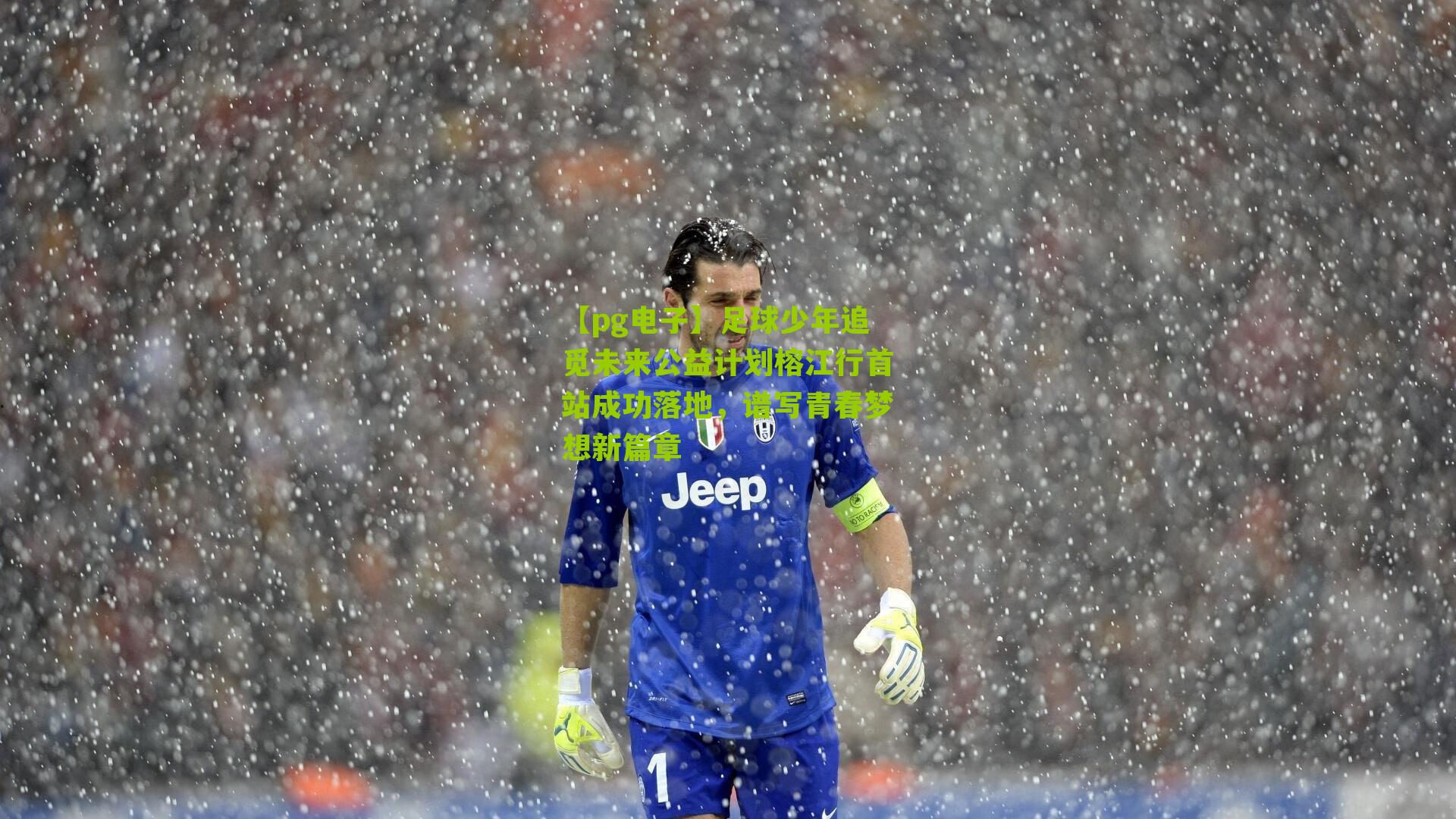 足球少年追觅未来公益计划榕江行首站成功落地,谱写青春梦想新篇章