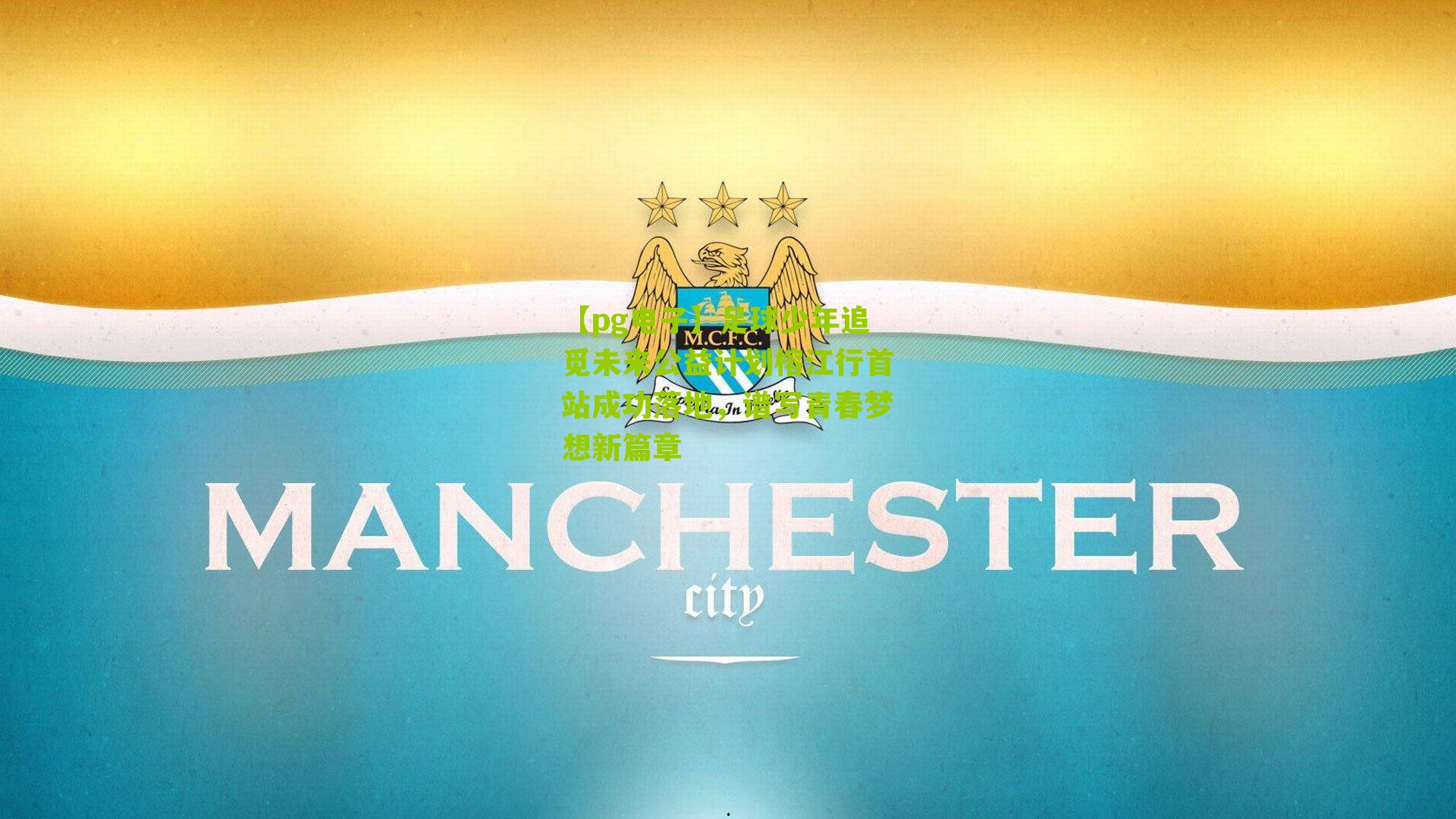 足球少年追觅未来公益计划榕江行首站成功落地,谱写青春梦想新篇章