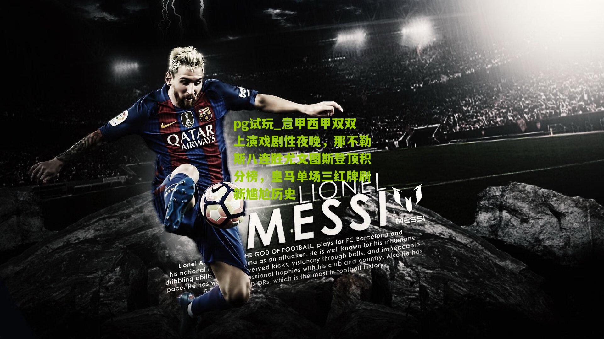 意甲西甲双双上演戏剧性夜晚，那不勒斯八连胜尤文图斯登顶积分榜，皇马单场三红牌刷新尴尬历史