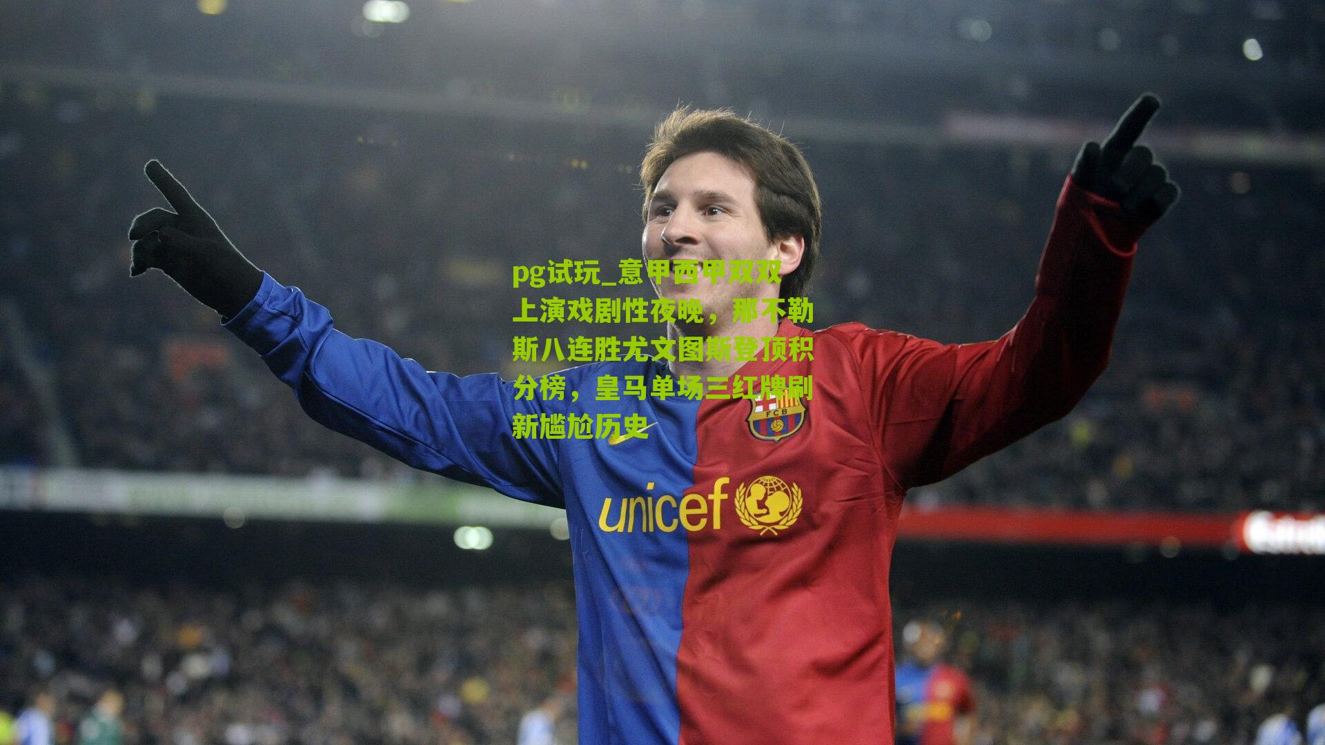 意甲西甲双双上演戏剧性夜晚，那不勒斯八连胜尤文图斯登顶积分榜，皇马单场三红牌刷新尴尬历史