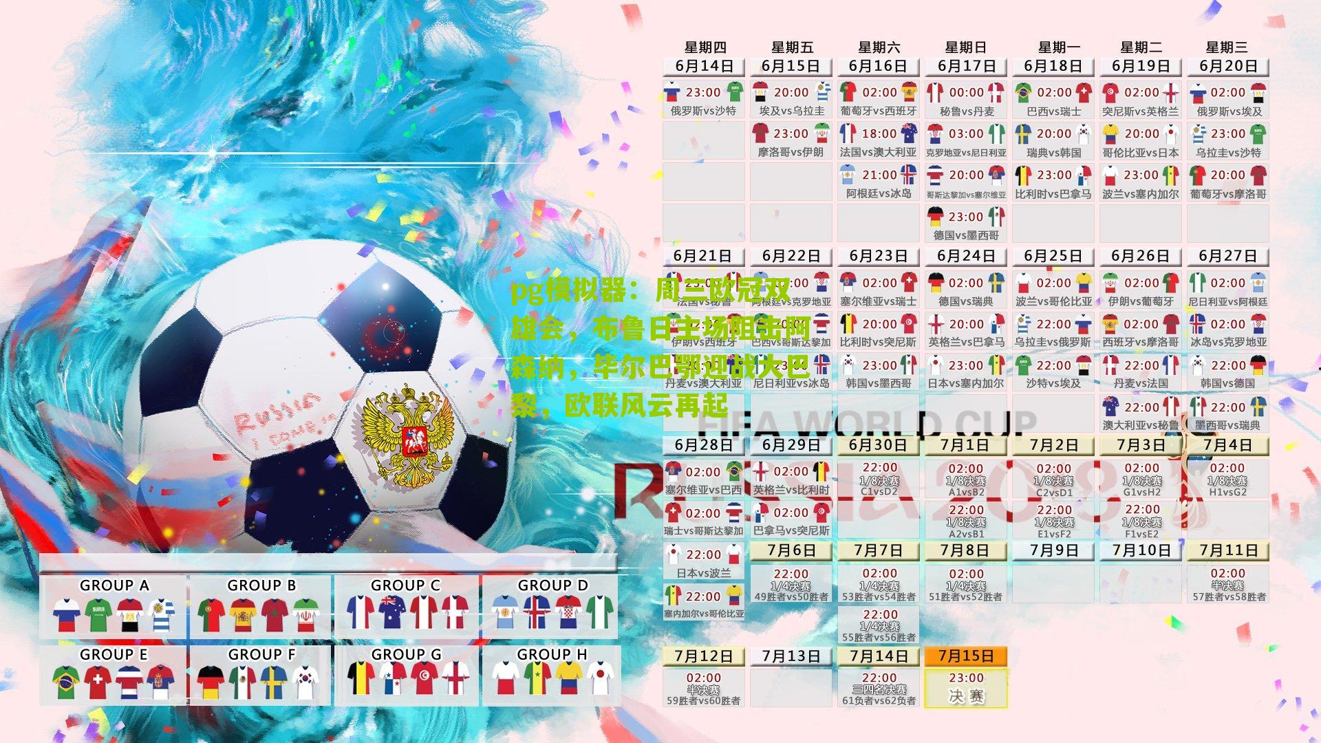 周三欧冠双雄会,布鲁日主场阻击阿森纳,毕尔巴鄂迎战大巴黎,欧联风云再起