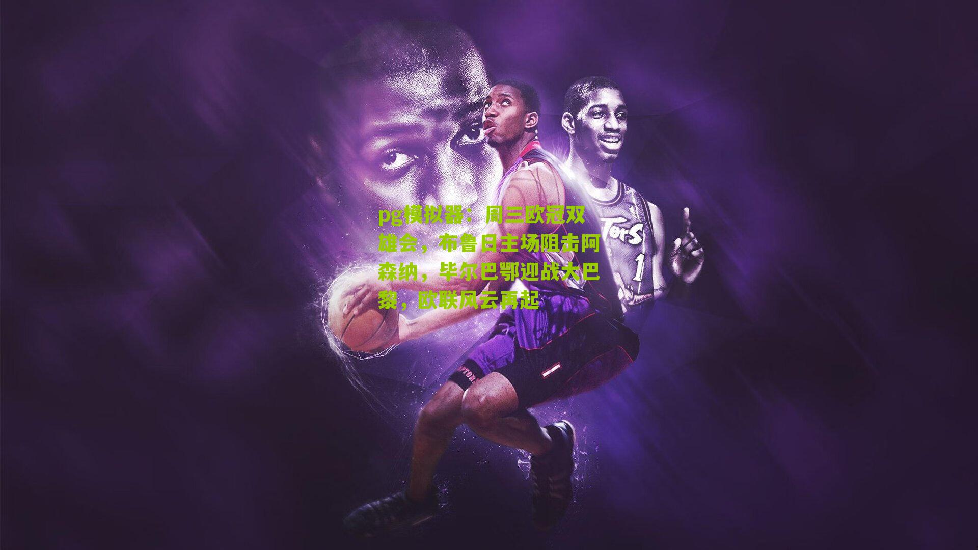 周三欧冠双雄会,布鲁日主场阻击阿森纳,毕尔巴鄂迎战大巴黎,欧联风云再起