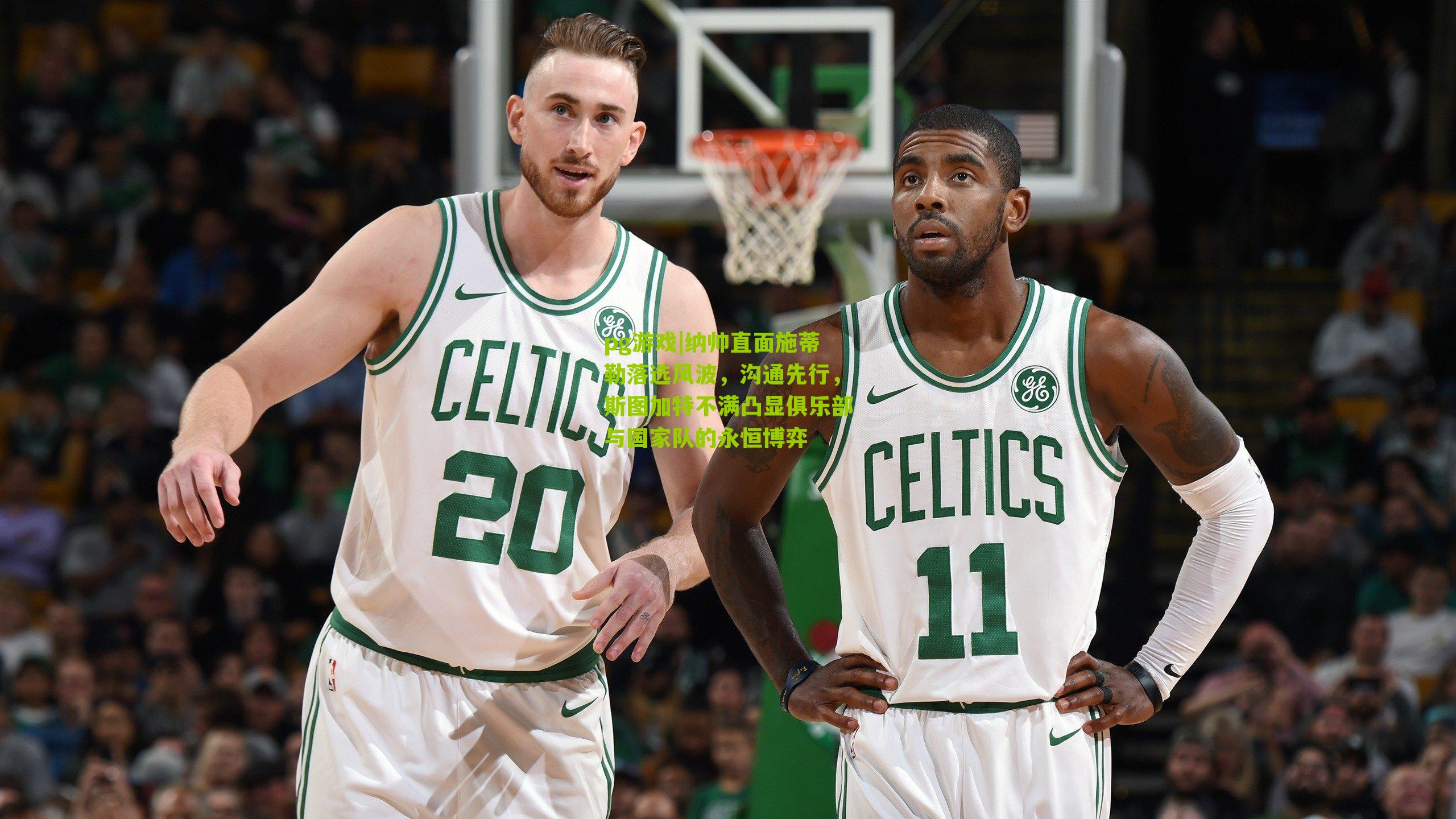 纳帅直面施蒂勒落选风波,沟通先行,斯图加特不满凸显俱乐部与国家队的永恒博弈