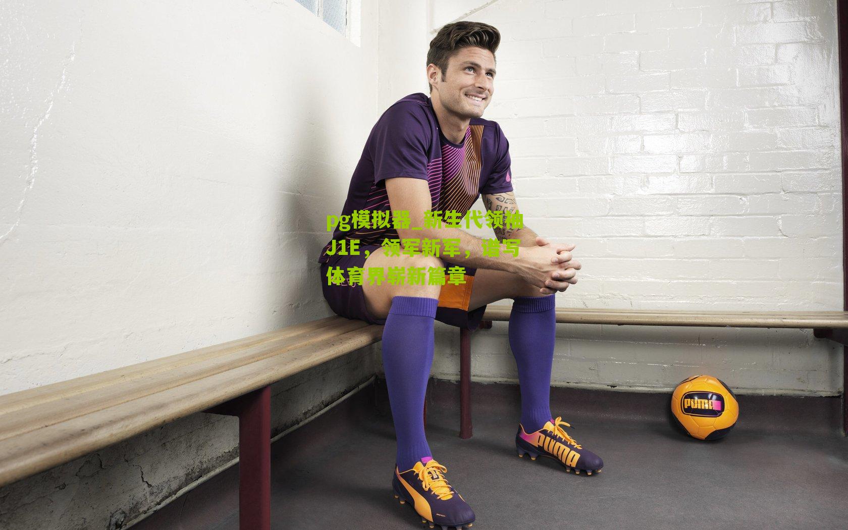 新生代领袖J1E，领军新军，谱写体育界崭新篇章