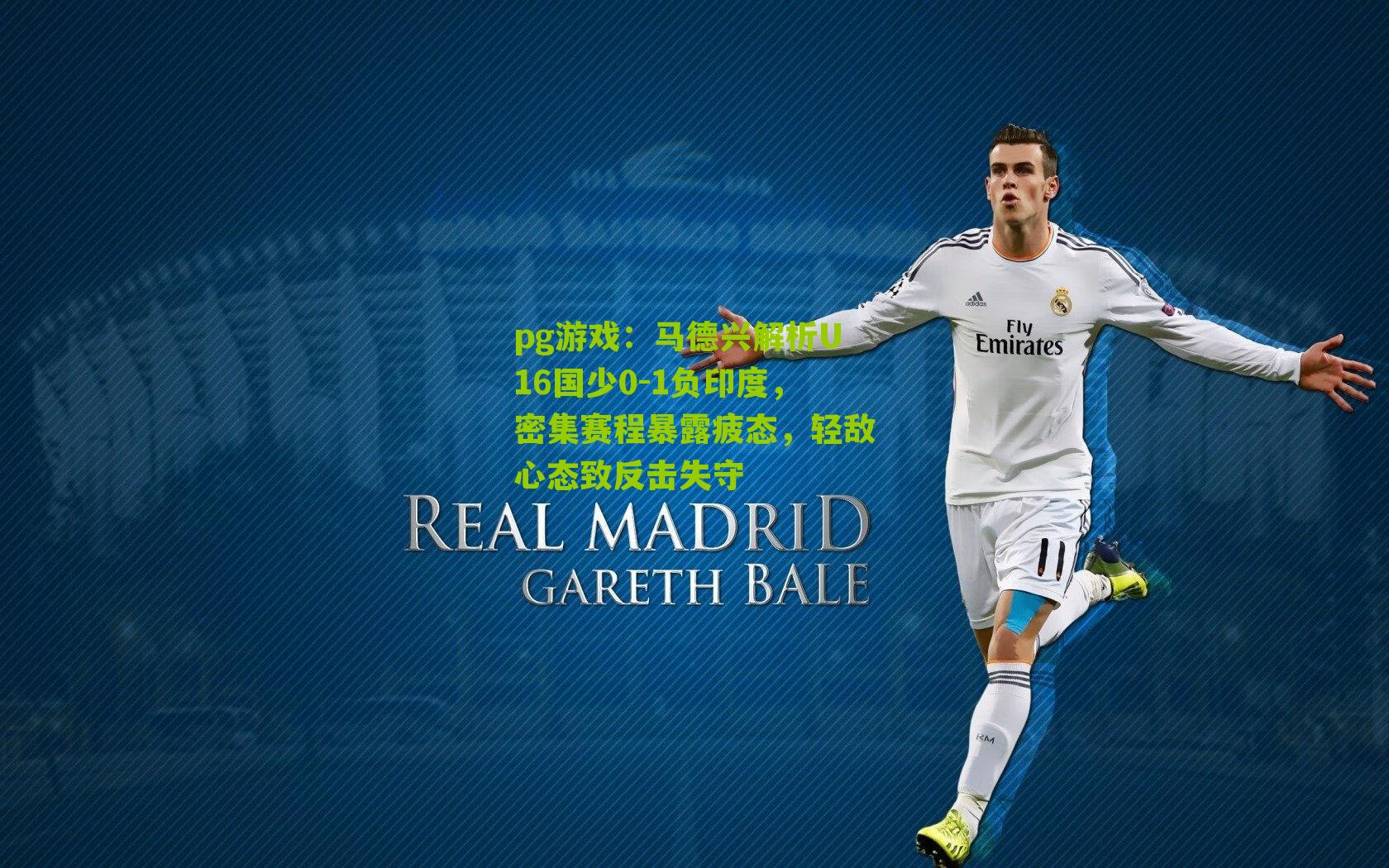 马德兴解析U16国少0-1负印度,密集赛程暴露疲态,轻敌心态致反击失守