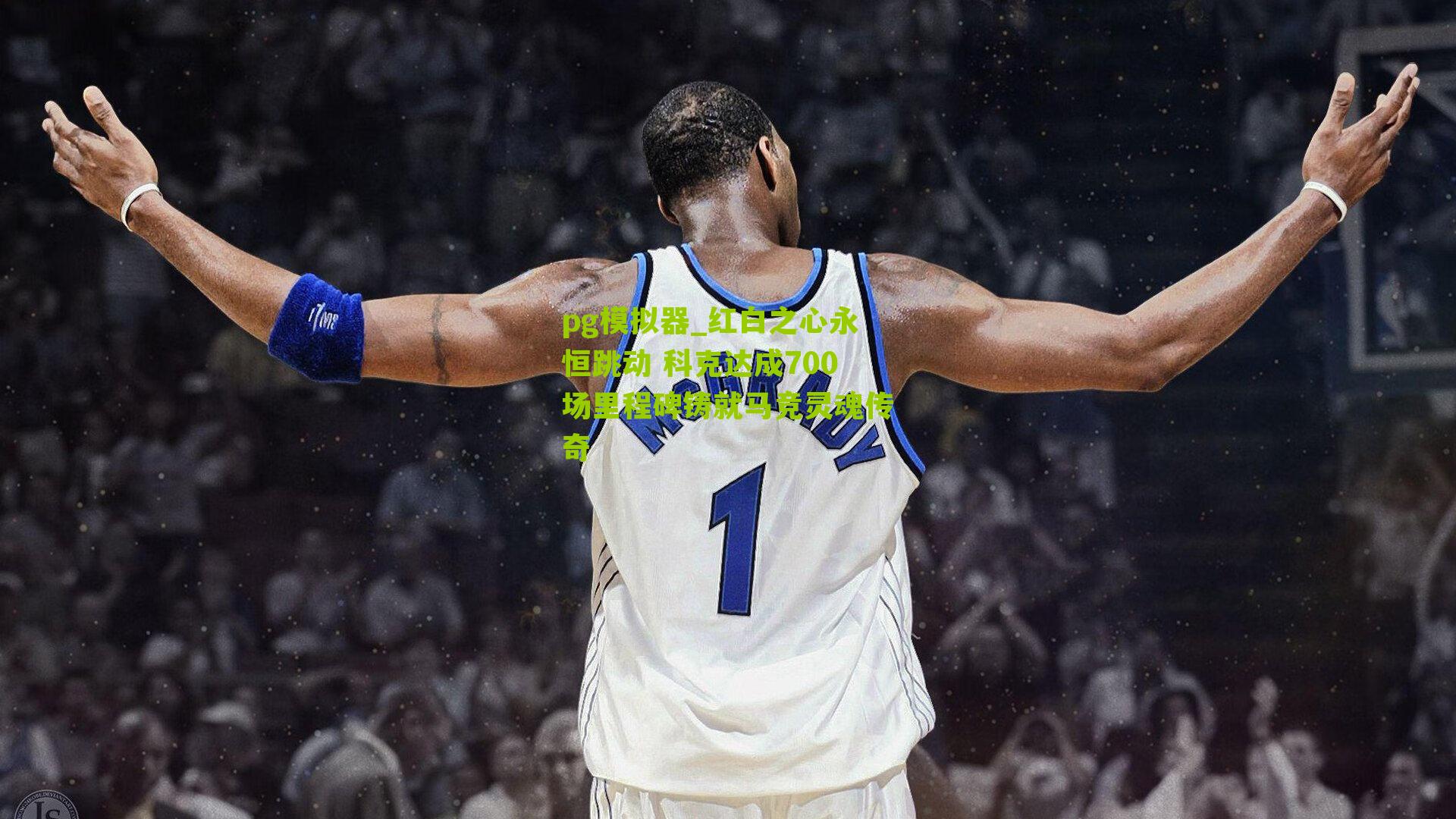 红白之心永恒跳动 科克达成700场里程碑铸就马竞灵魂传奇